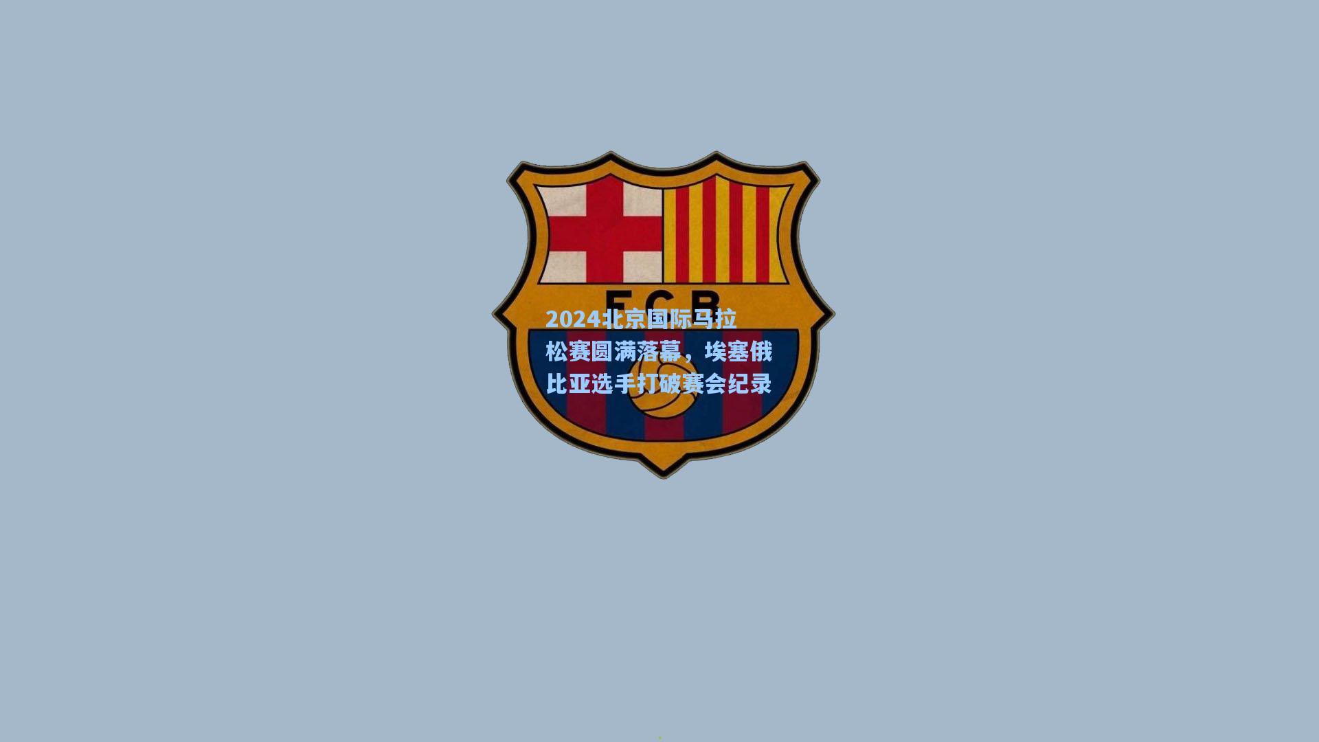 2024北京国际马拉松赛圆满落幕，埃塞俄比亚选手打破赛会纪录