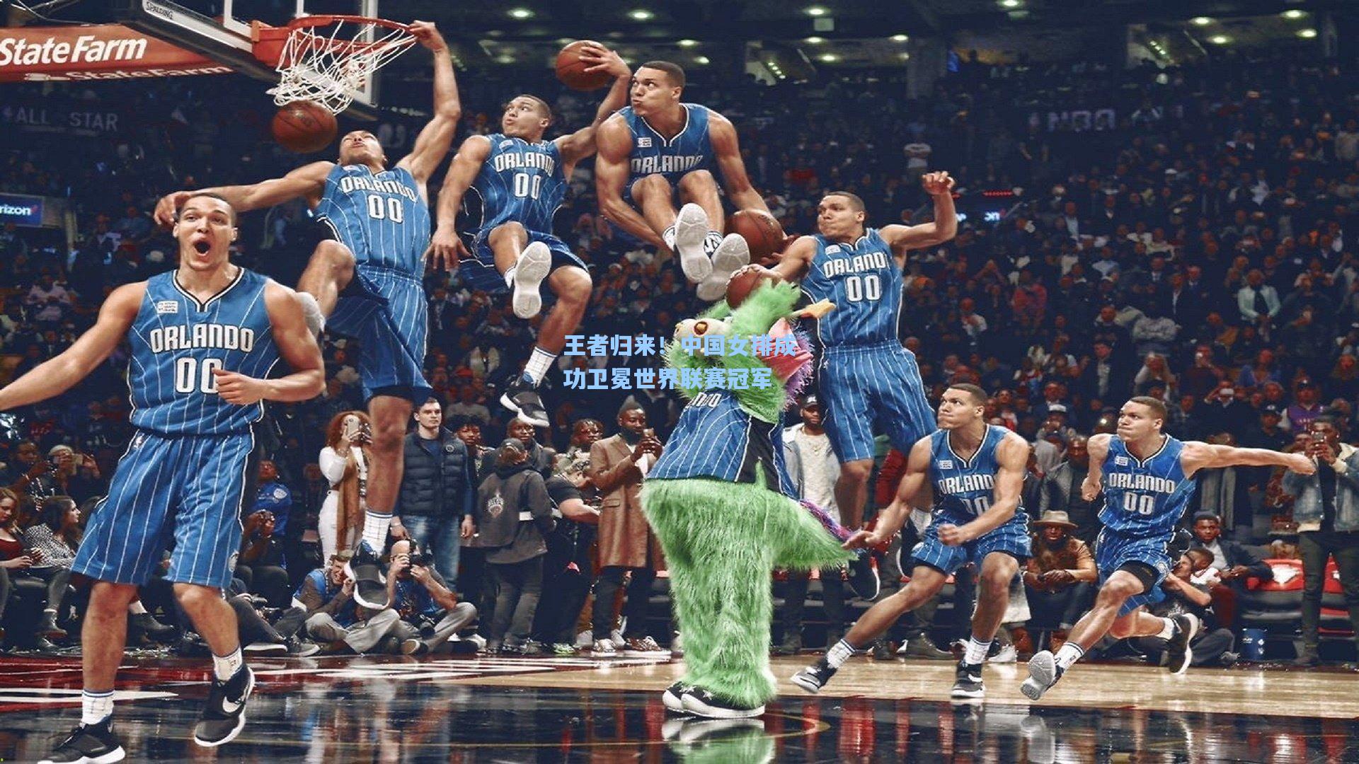 王者归来！中国女排成功卫冕世界联赛冠军