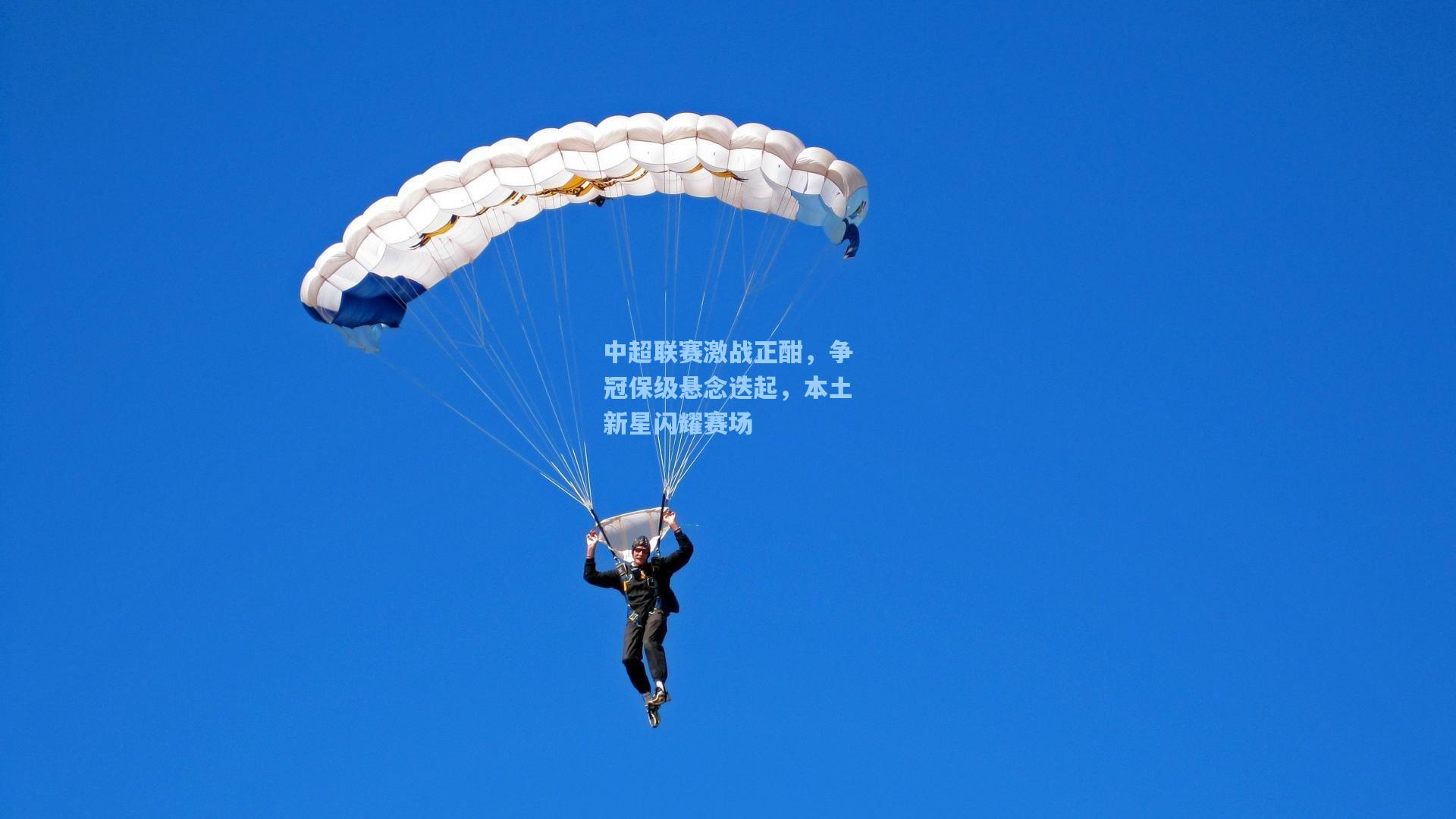 中超联赛激战正酣，争冠保级悬念迭起，本土新星闪耀赛场