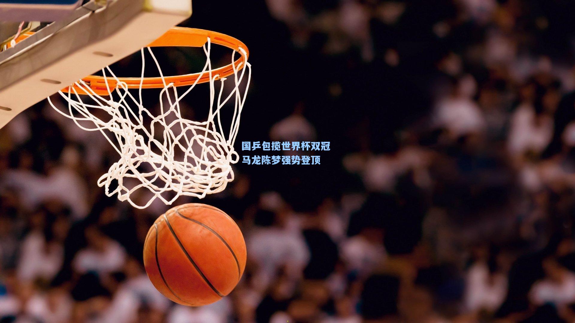 国乒包揽世界杯双冠 马龙陈梦强势登顶