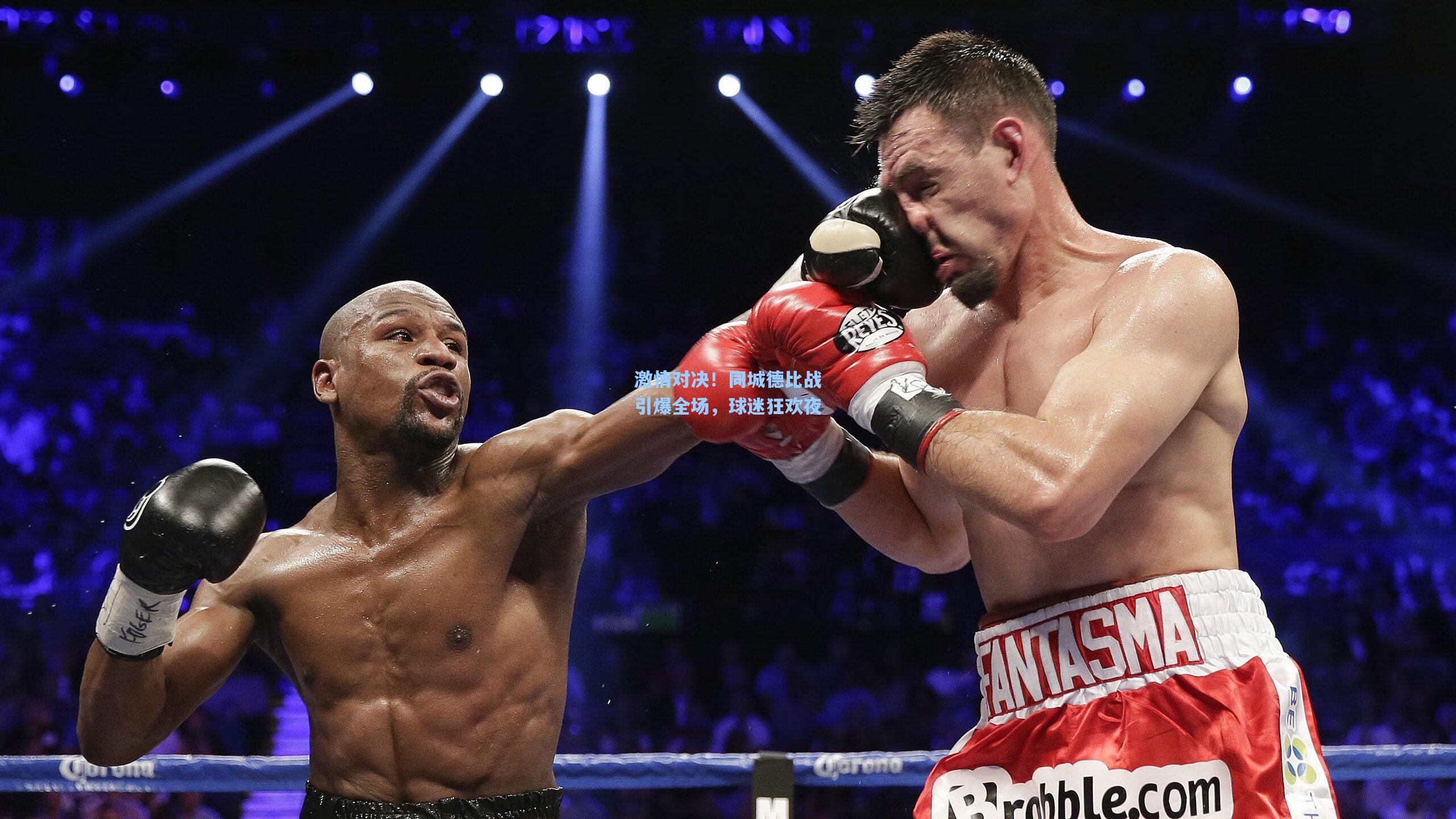 激情对决!同城德比战引爆全场,球迷狂欢夜