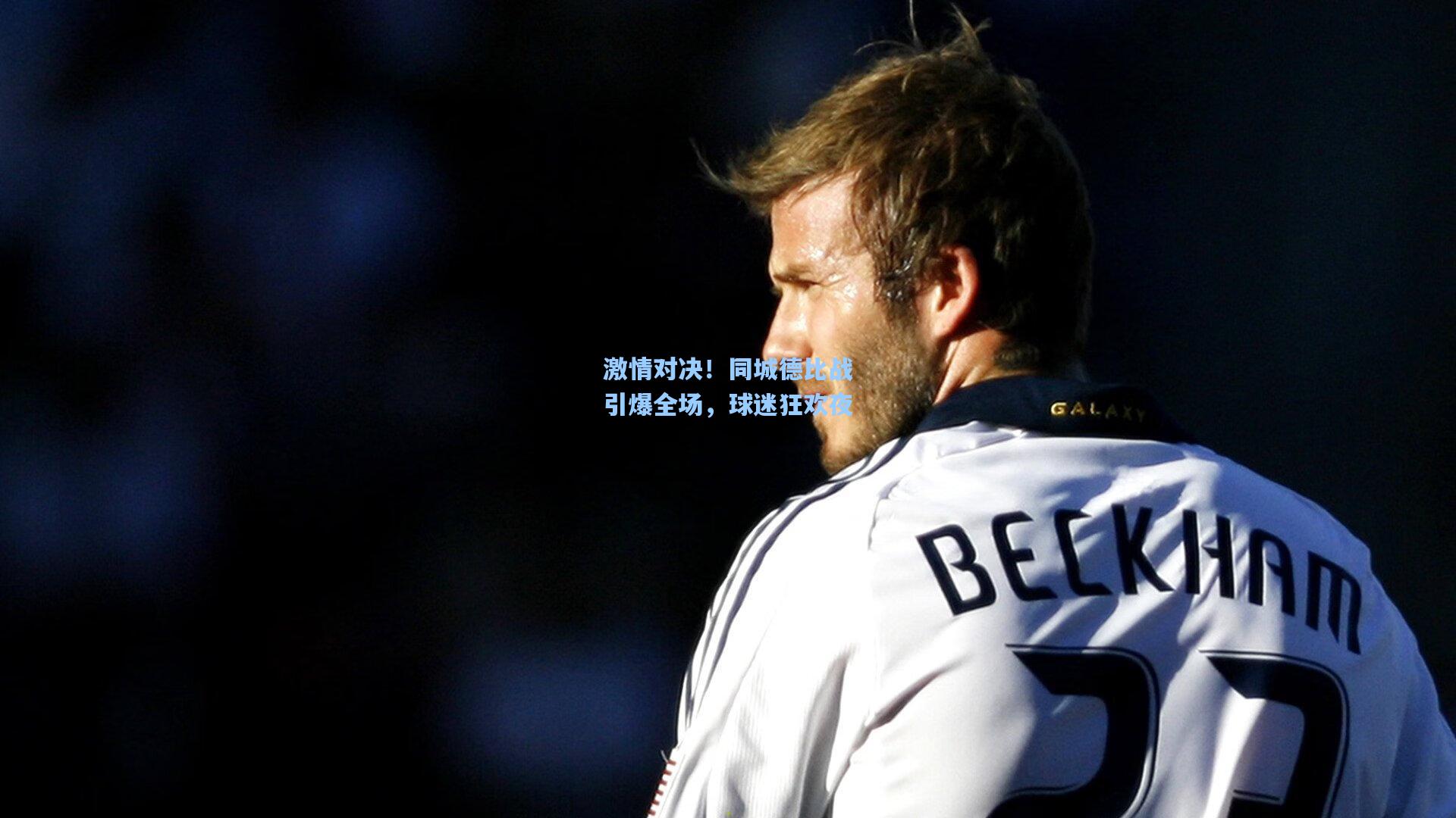 激情对决!同城德比战引爆全场,球迷狂欢夜