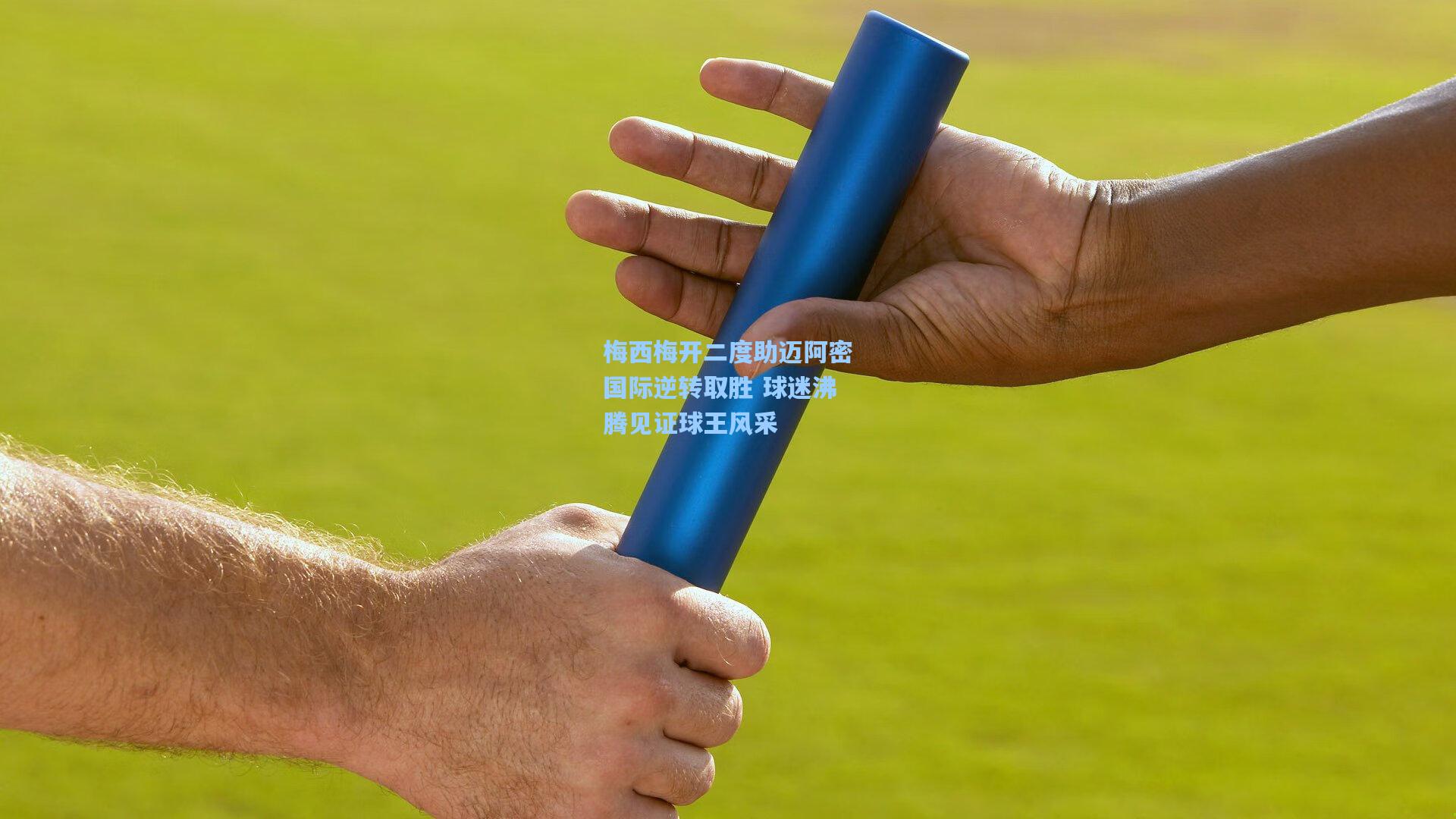 梅西梅开二度助迈阿密国际逆转取胜 球迷沸腾见证球王风采