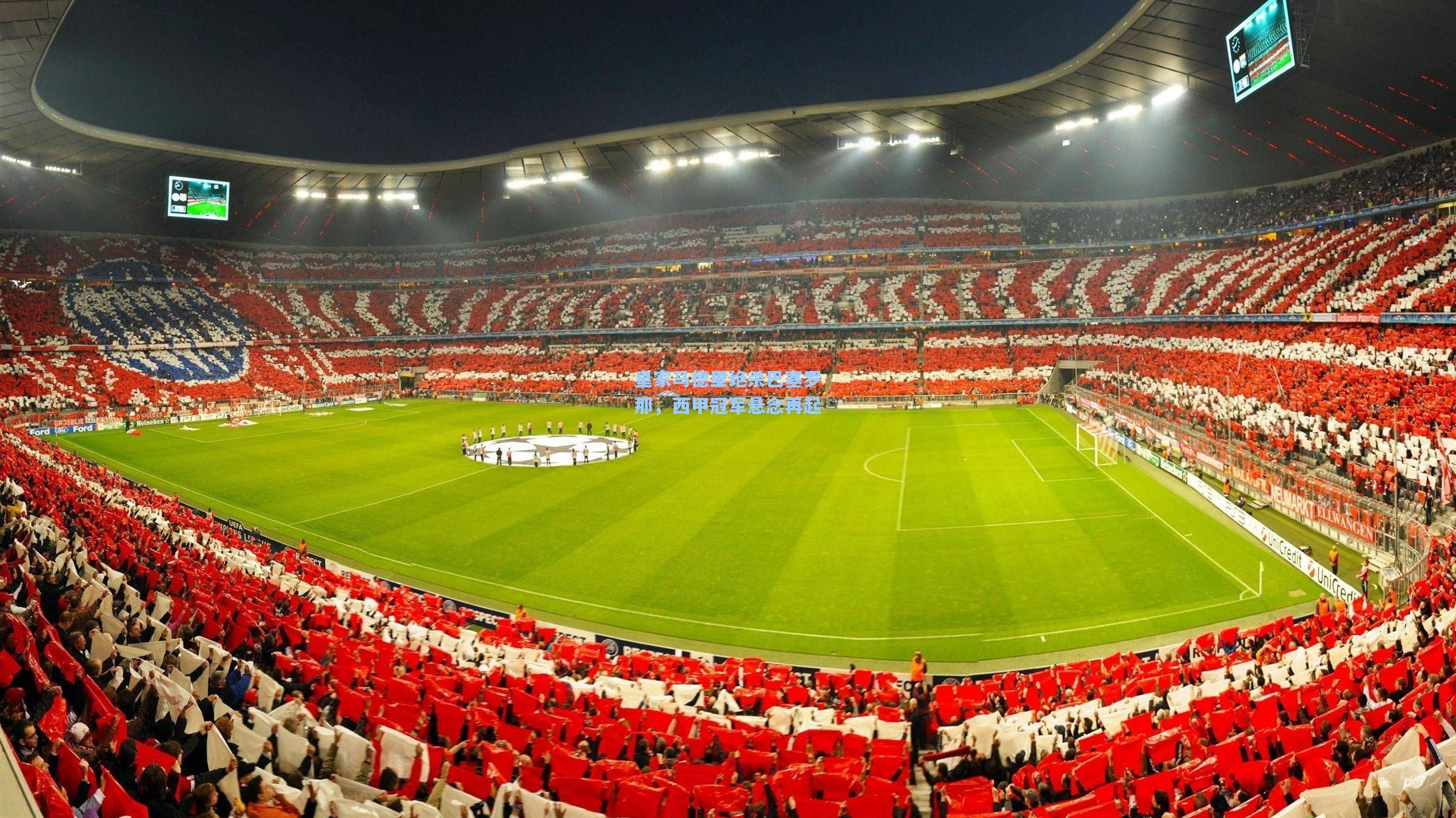 皇家马德里绝杀巴塞罗那,西甲冠军悬念再起