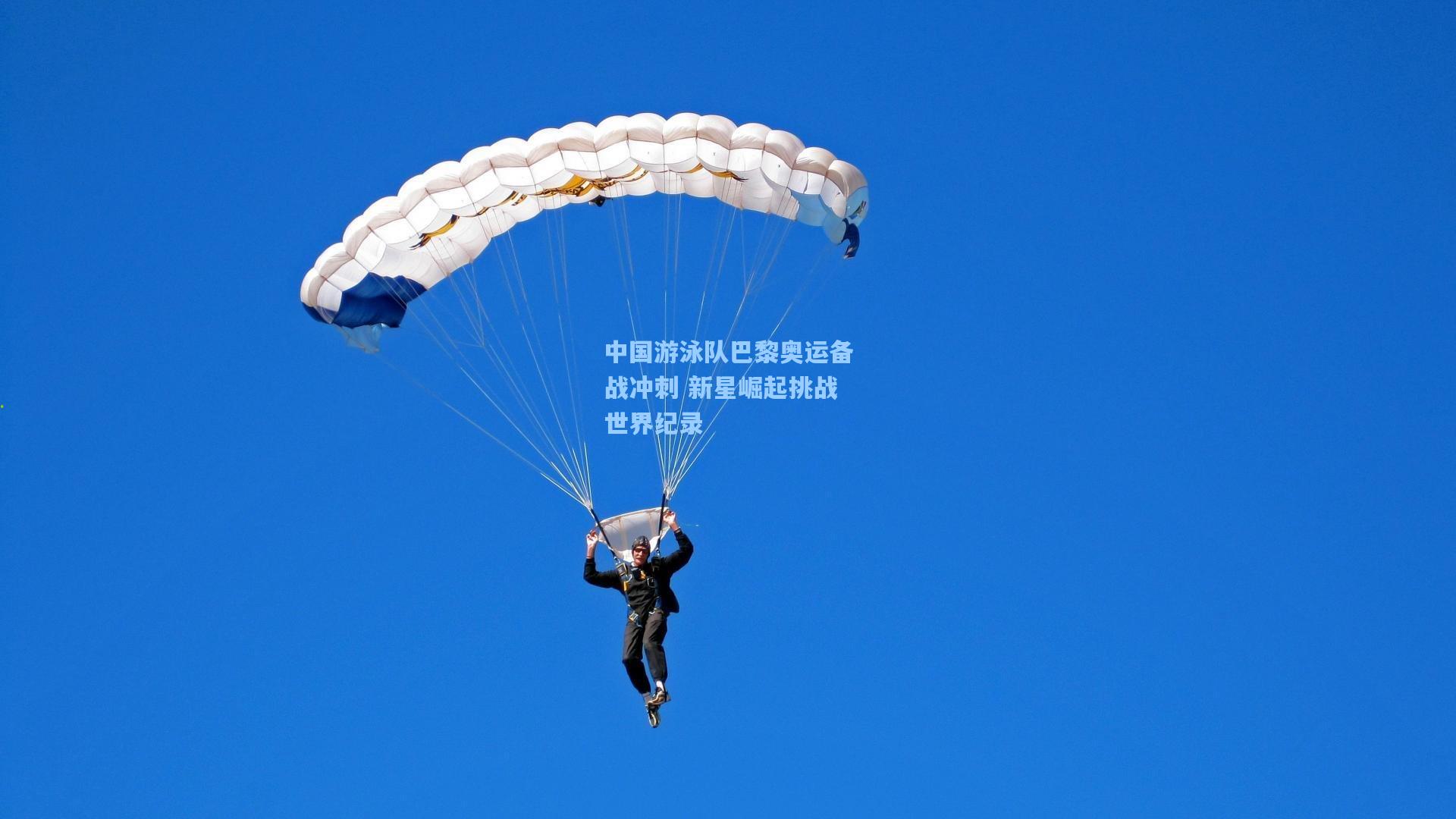 中国游泳队巴黎奥运备战冲刺 新星崛起挑战世界纪录
