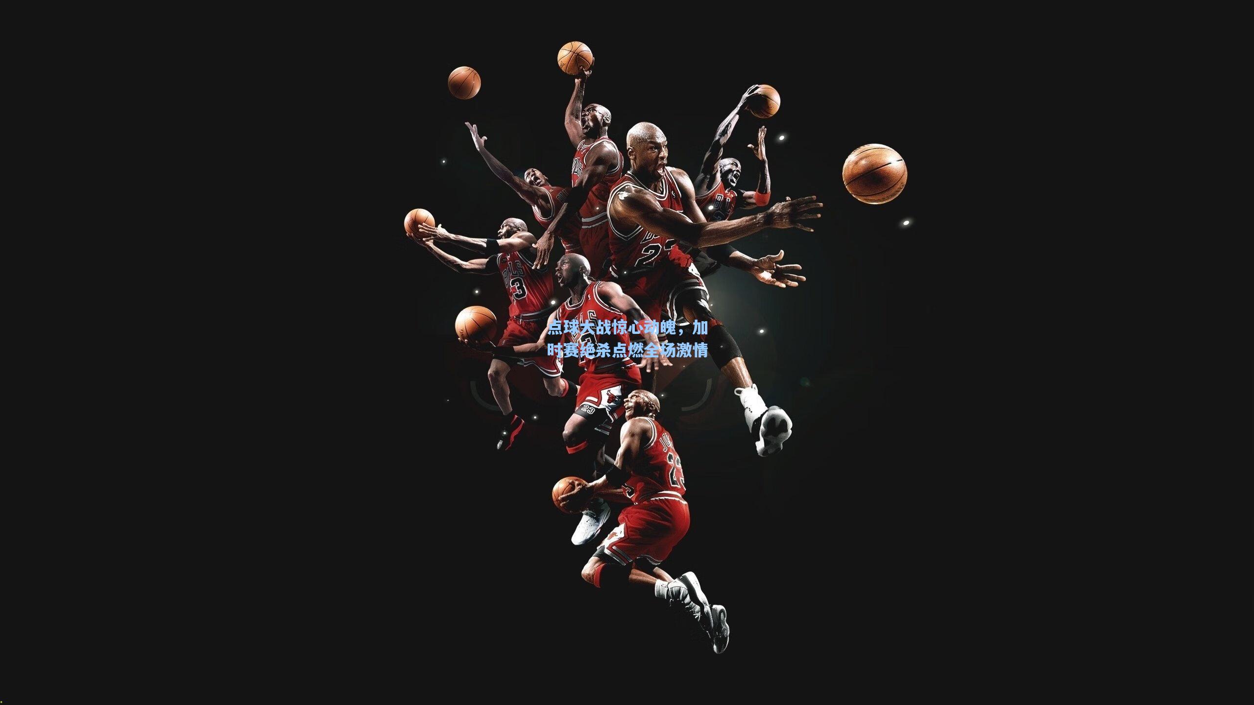 点球大战惊心动魄，加时赛绝杀点燃全场激情