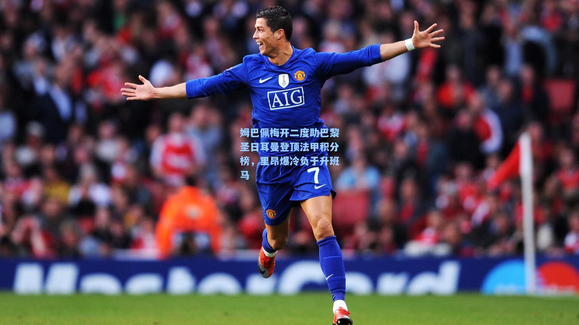 姆巴佩梅开二度助巴黎圣日耳曼登顶法甲积分榜，里昂爆冷负于升班马