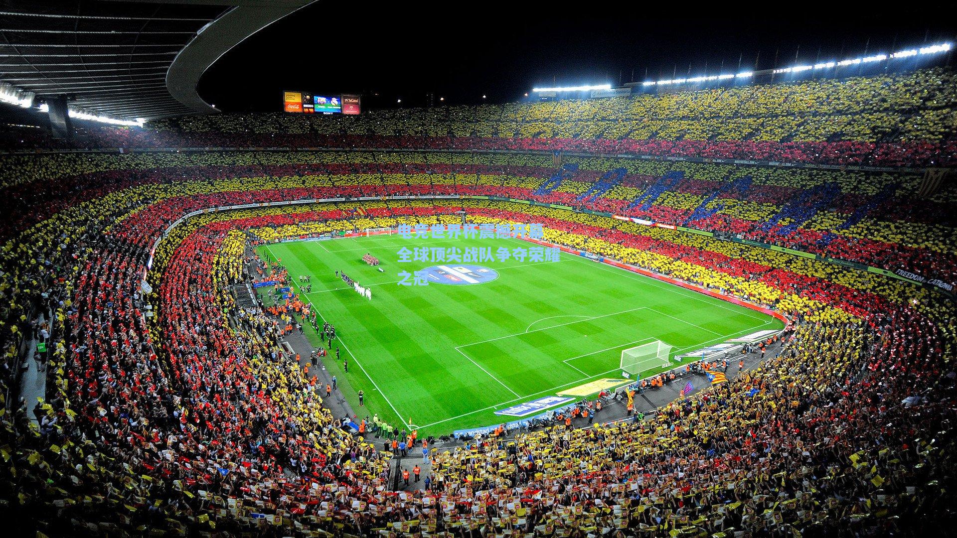 电竞世界杯震撼开幕 全球顶尖战队争夺荣耀之冠