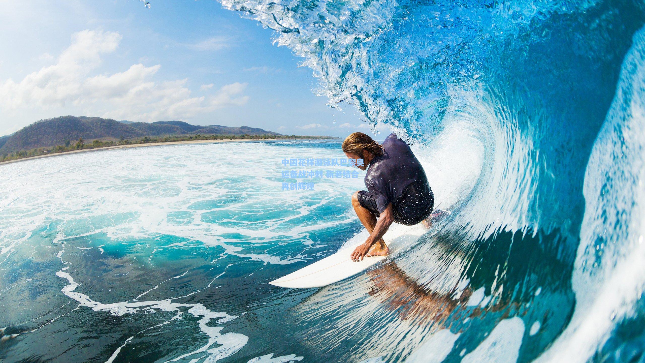 中国花样游泳队巴黎奥运备战冲刺 新老结合再创辉煌