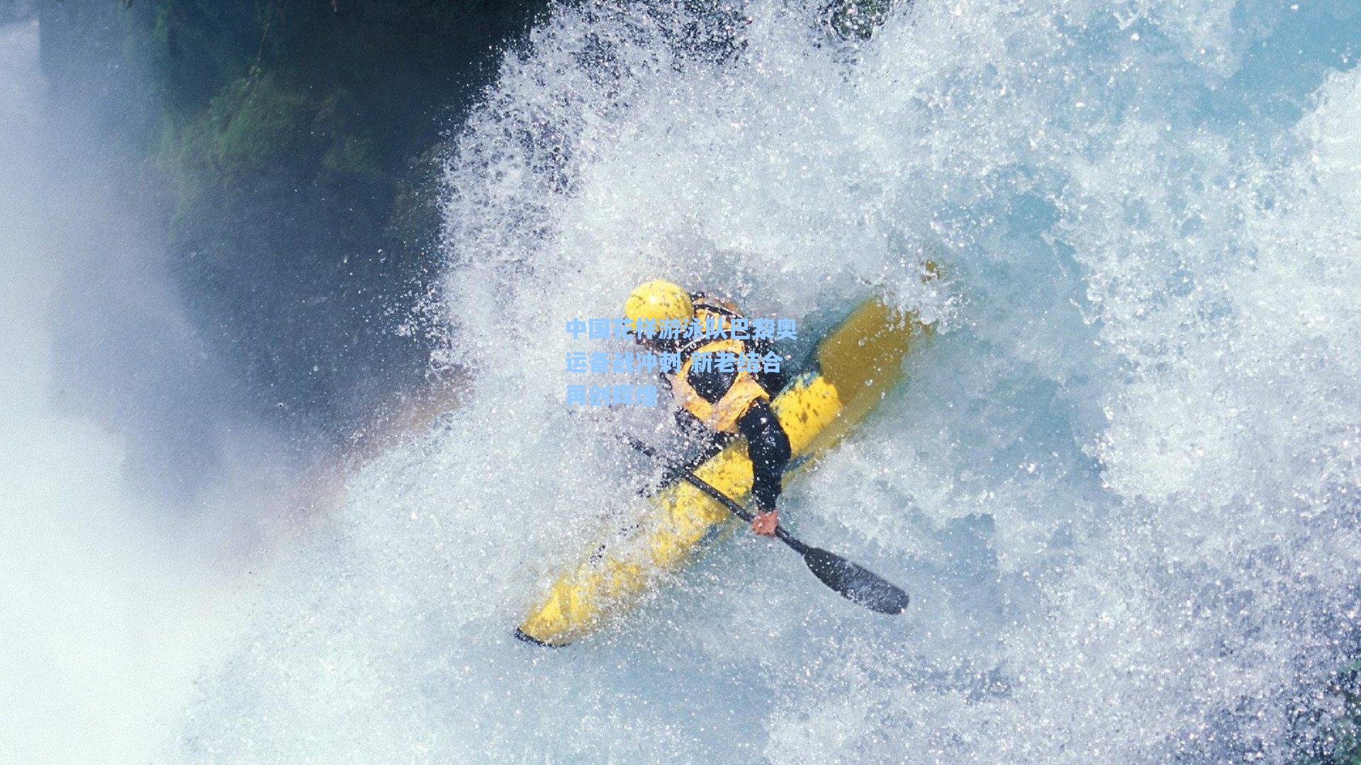 中国花样游泳队巴黎奥运备战冲刺 新老结合再创辉煌