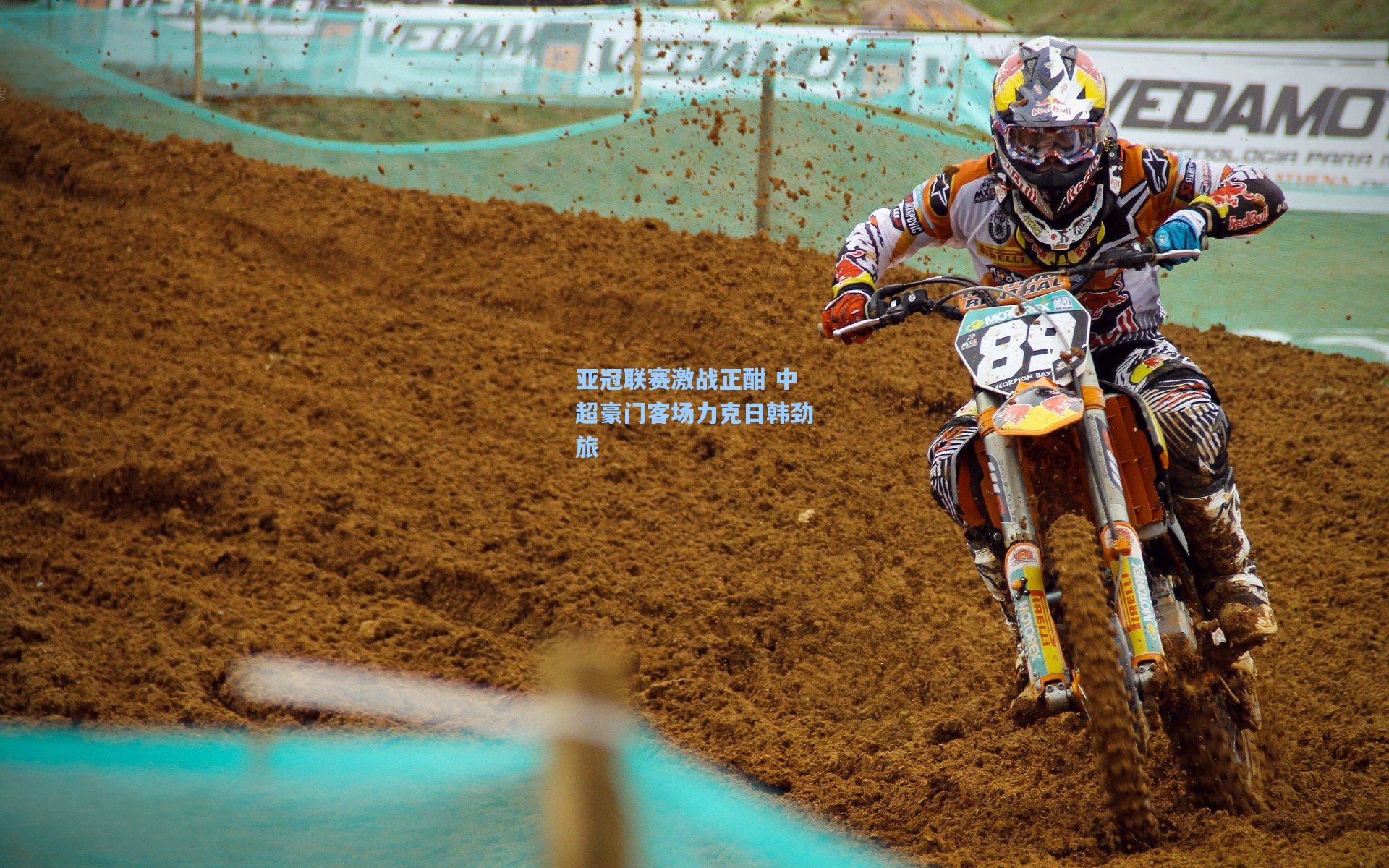 亚冠联赛激战正酣 中超豪门客场力克日韩劲旅