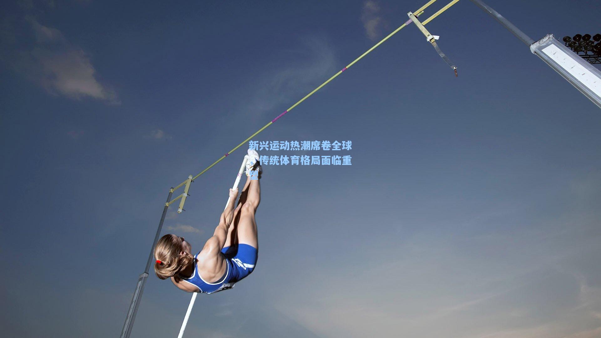 新兴运动热潮席卷全球，传统体育格局面临重塑