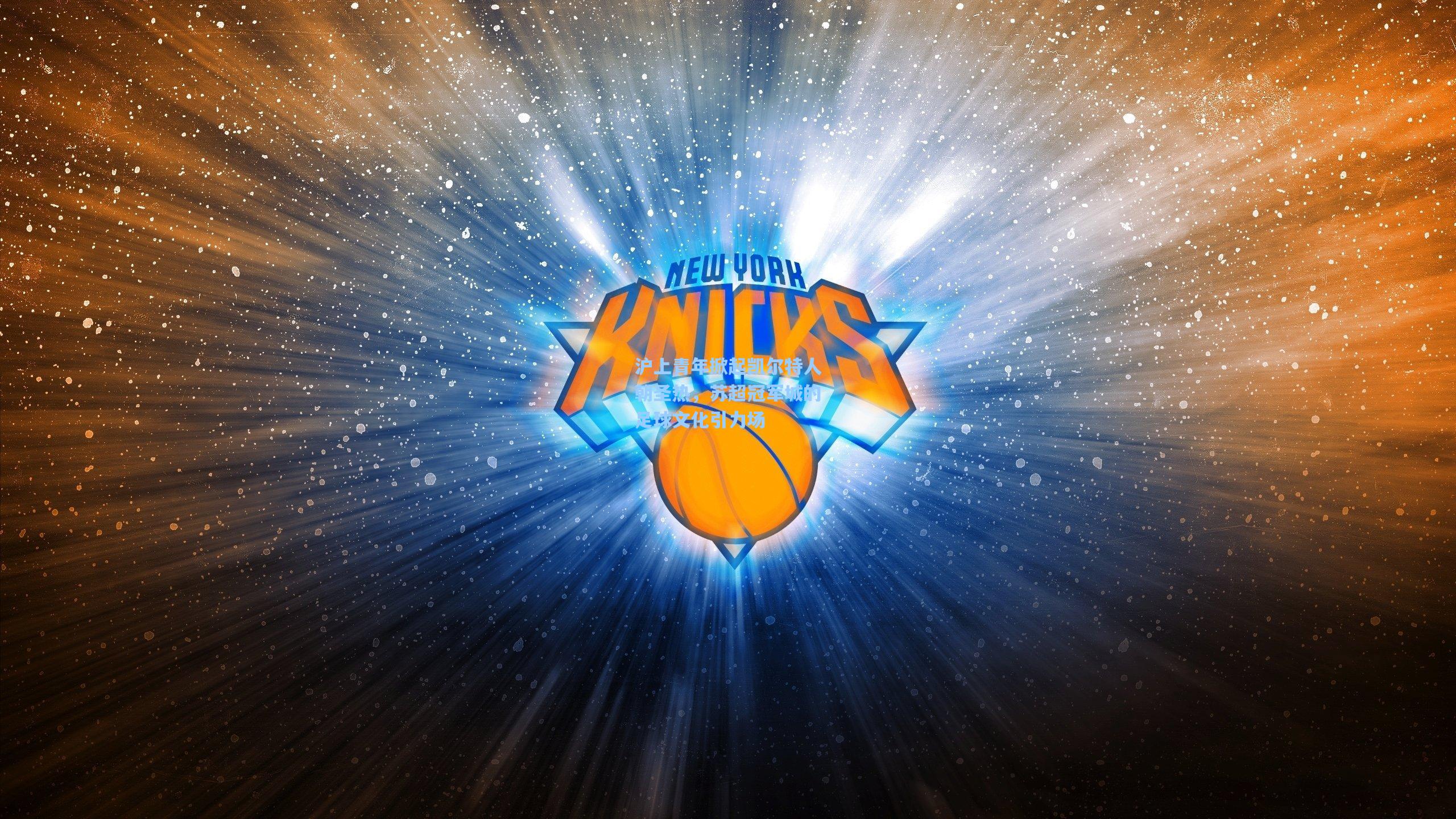 沪上青年掀起凯尔特人朝圣热，苏超冠军城的足球文化引力场