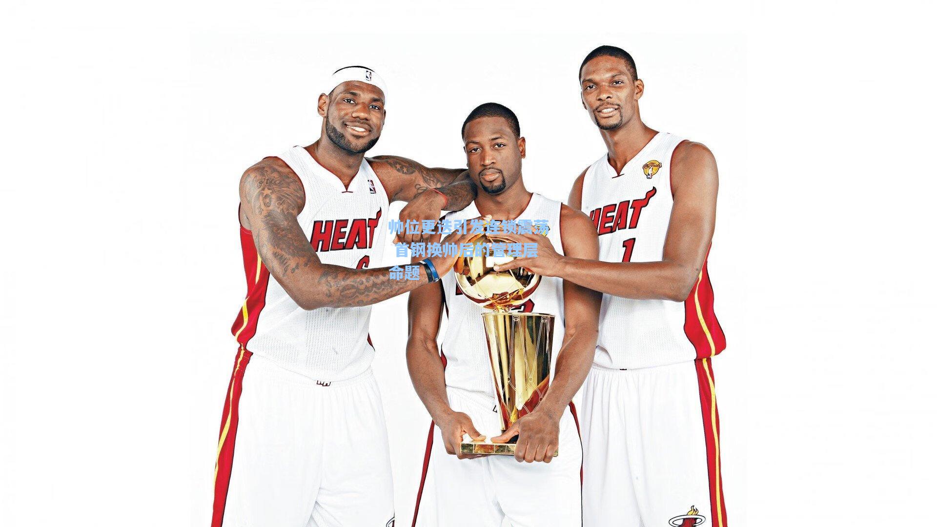 帅位更迭引发连锁震荡 首钢换帅后的管理层命题