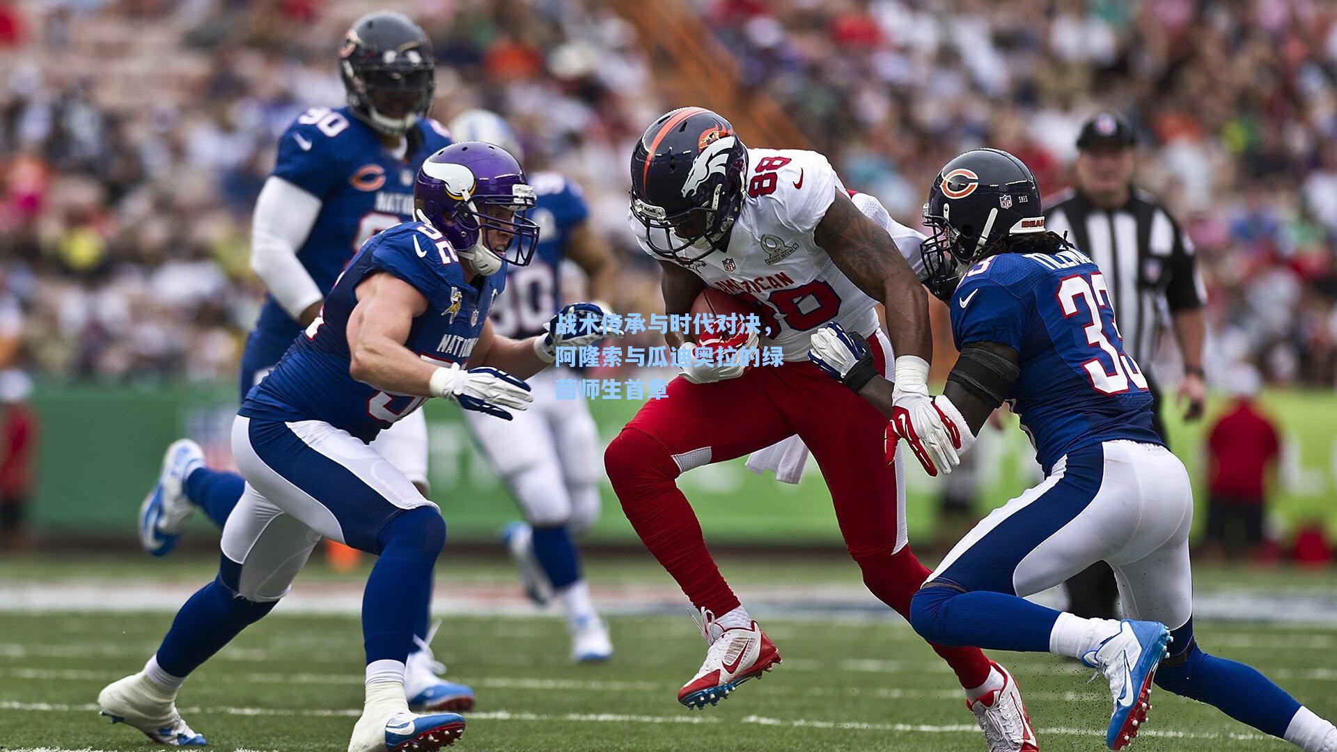 战术传承与时代对决，阿隆索与瓜迪奥拉的绿茵师生首章