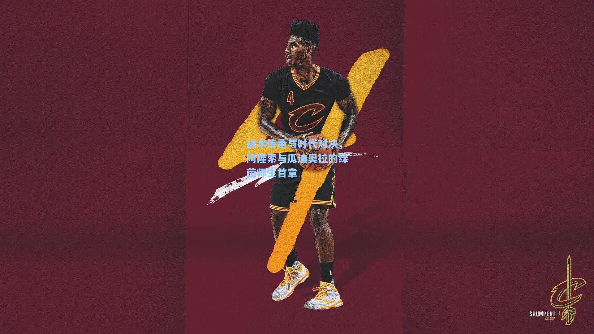 战术传承与时代对决，阿隆索与瓜迪奥拉的绿茵师生首章