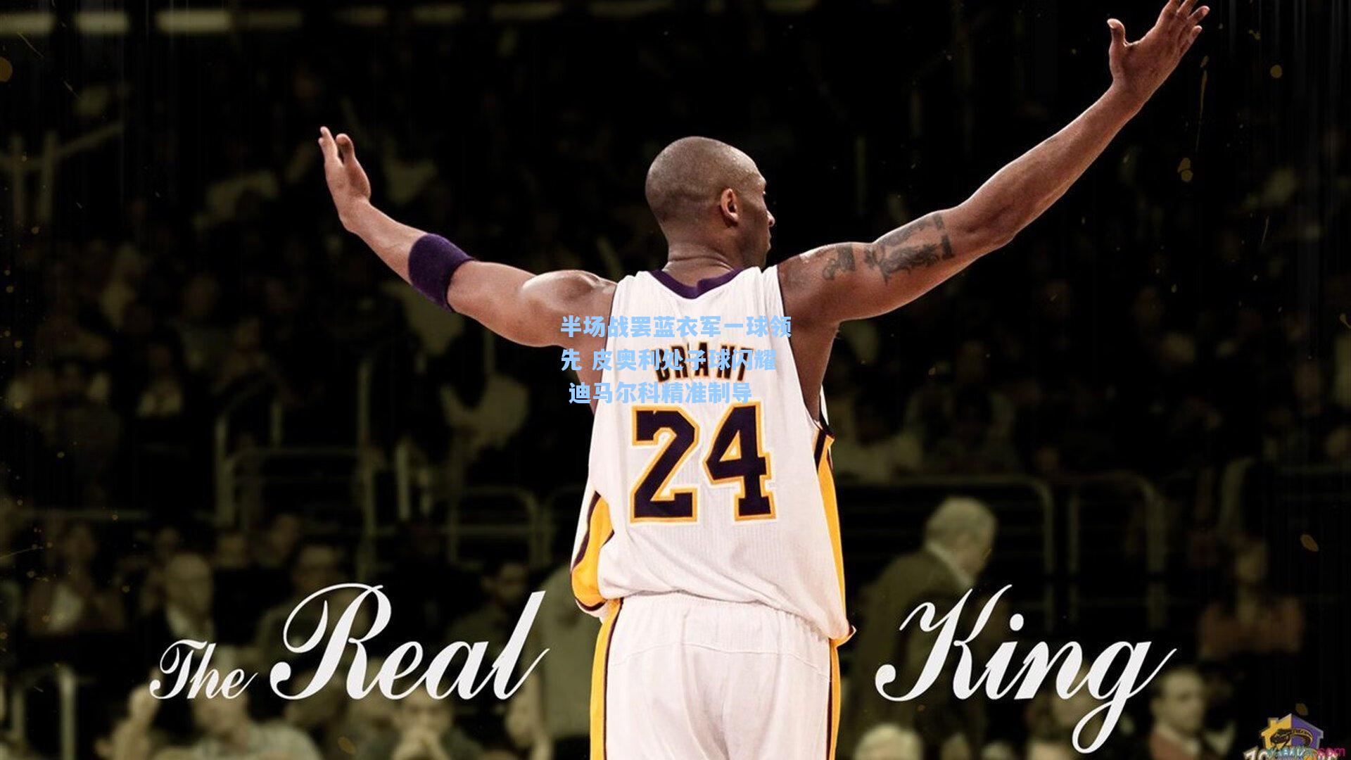 半场战罢蓝衣军一球领先 皮奥利处子球闪耀 迪马尔科精准制导