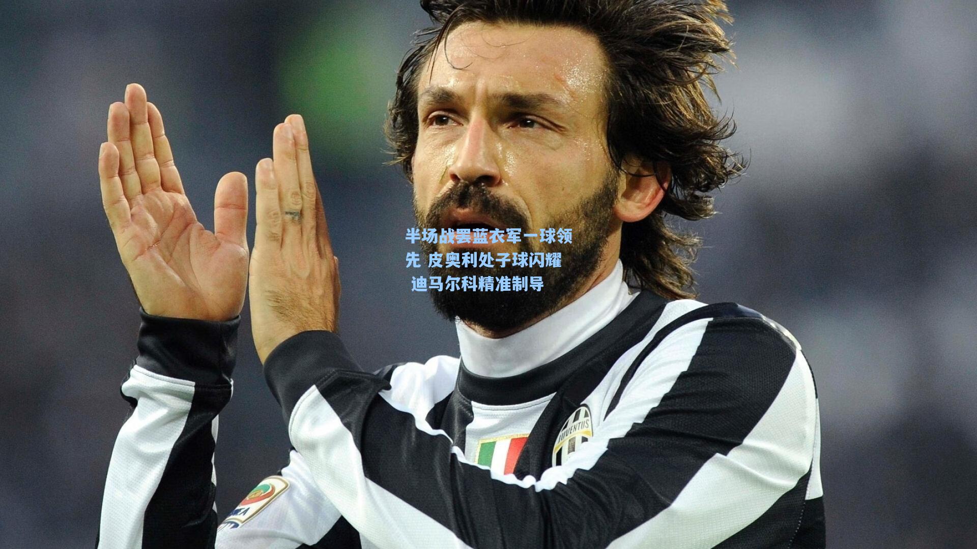 半场战罢蓝衣军一球领先 皮奥利处子球闪耀 迪马尔科精准制导