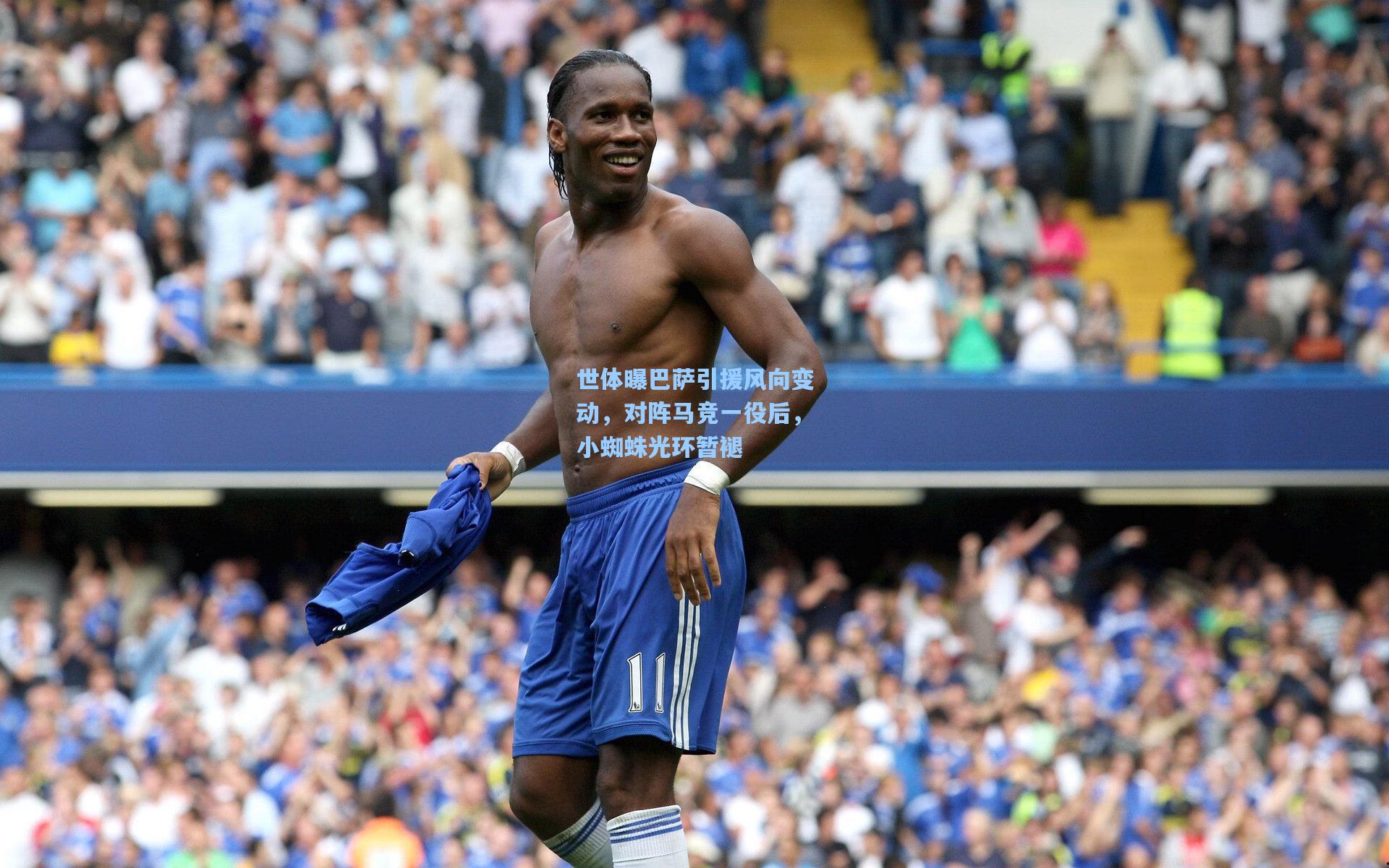 世体曝巴萨引援风向变动，对阵马竞一役后，小蜘蛛光环暂褪