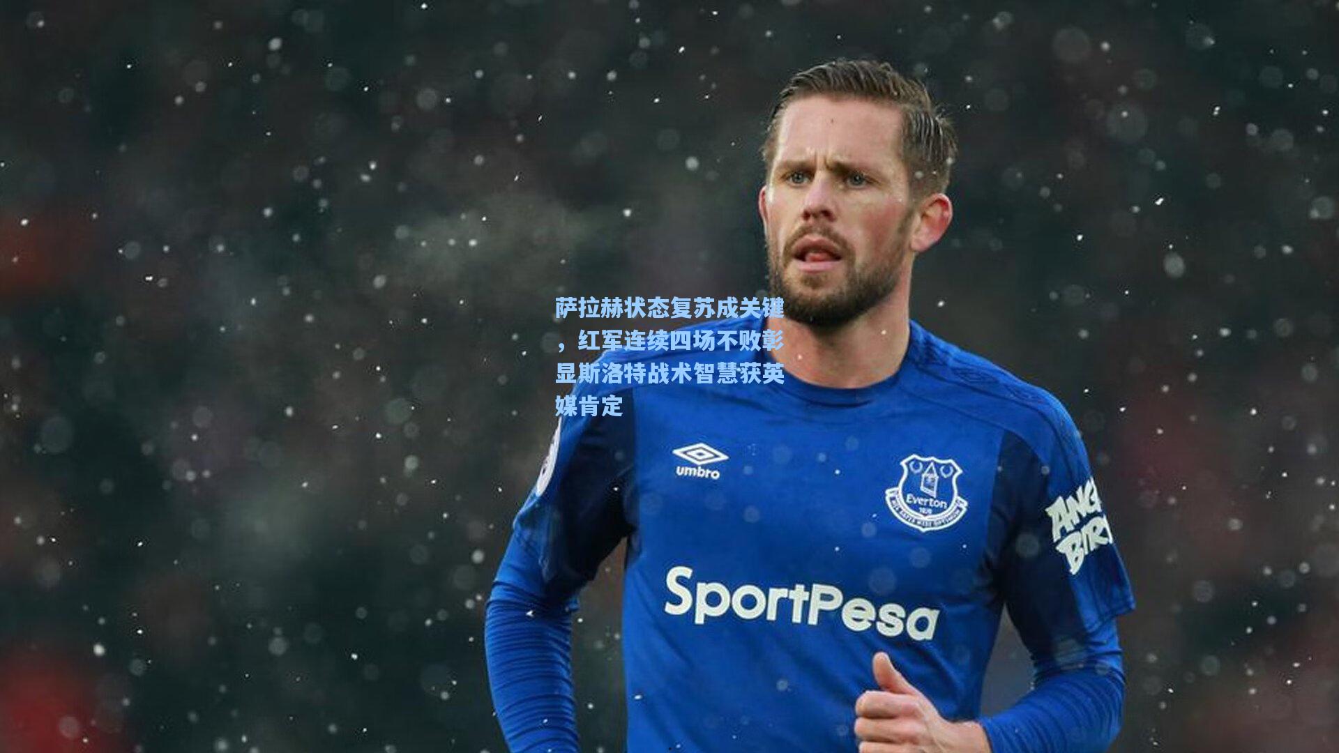 萨拉赫状态复苏成关键,红军连续四场不败彰显斯洛特战术智慧获英媒肯定