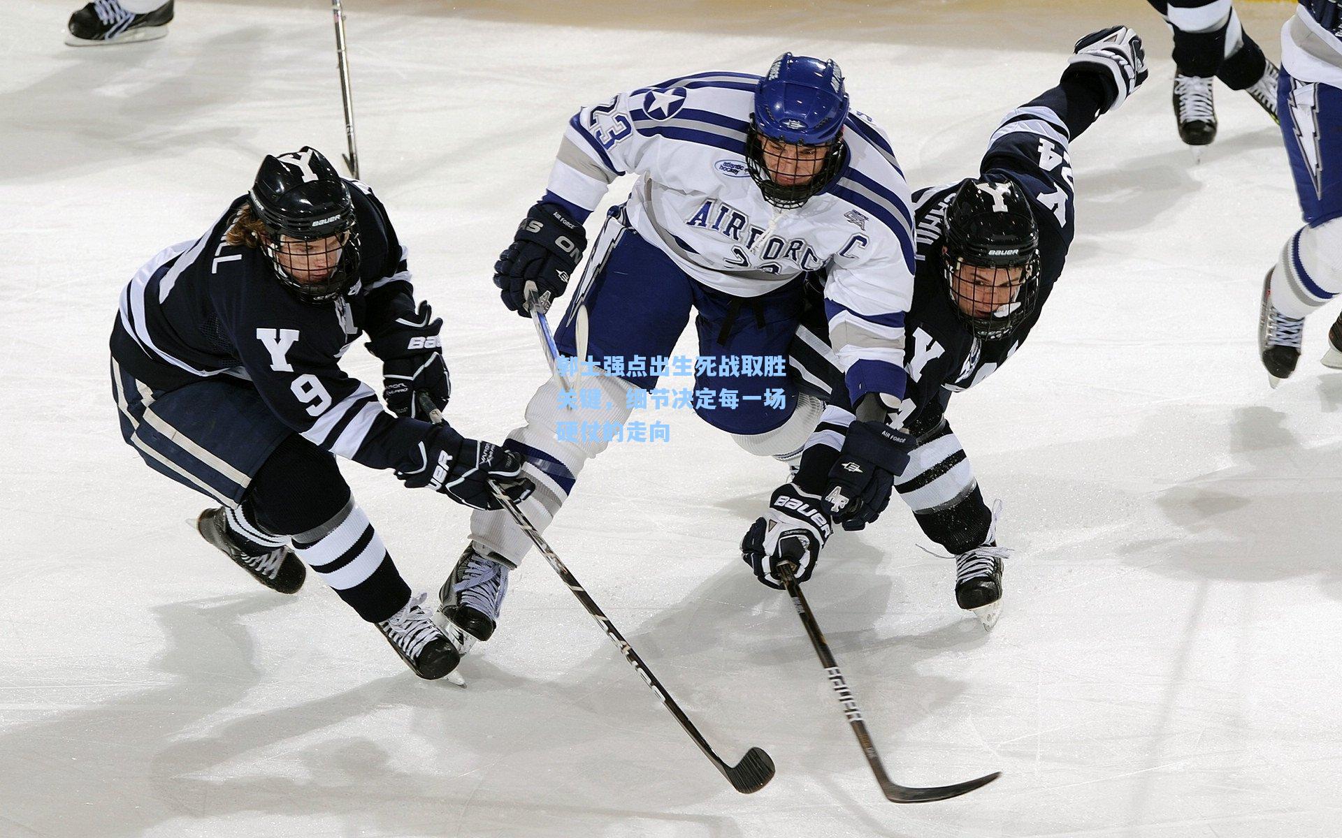 郭士强点出生死战取胜关键，细节决定每一场硬仗的走向