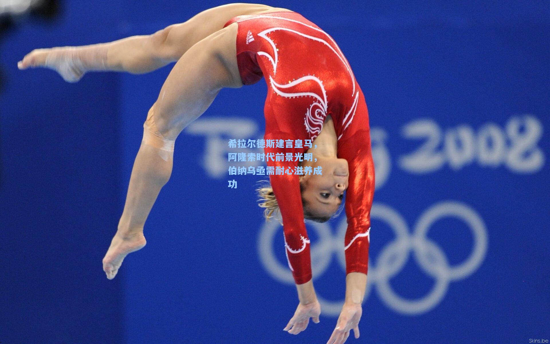 希拉尔德斯建言皇马，阿隆索时代前景光明，伯纳乌亟需耐心滋养成功