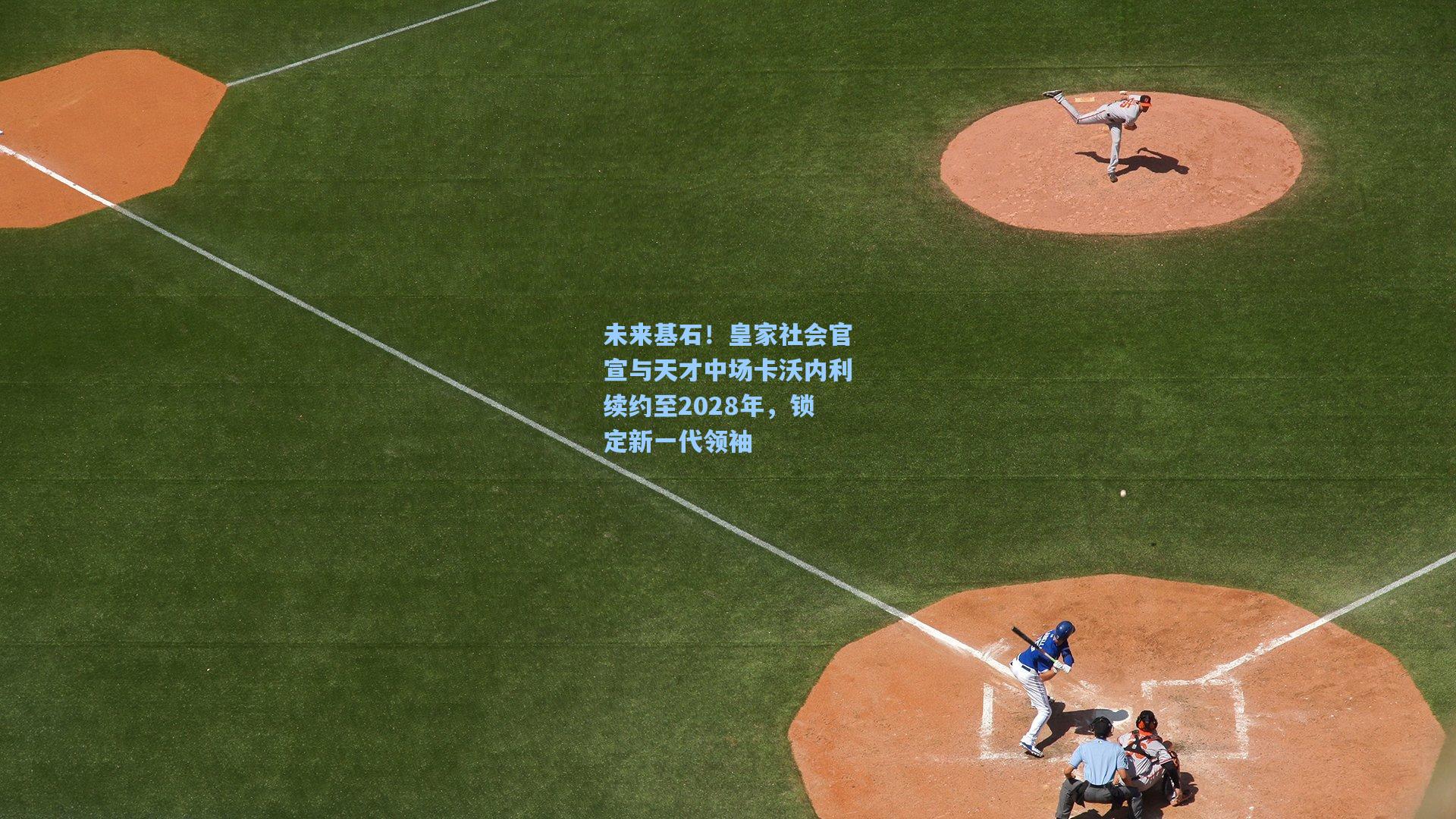 未来基石！皇家社会官宣与天才中场卡沃内利续约至2028年，锁定新一代领袖