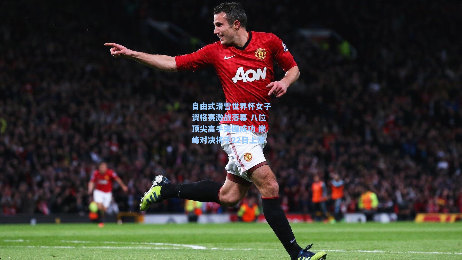 自由式滑雪世界杯女子资格赛激战落幕 八位顶尖高手突围成功 巅峰对决将于22日上演