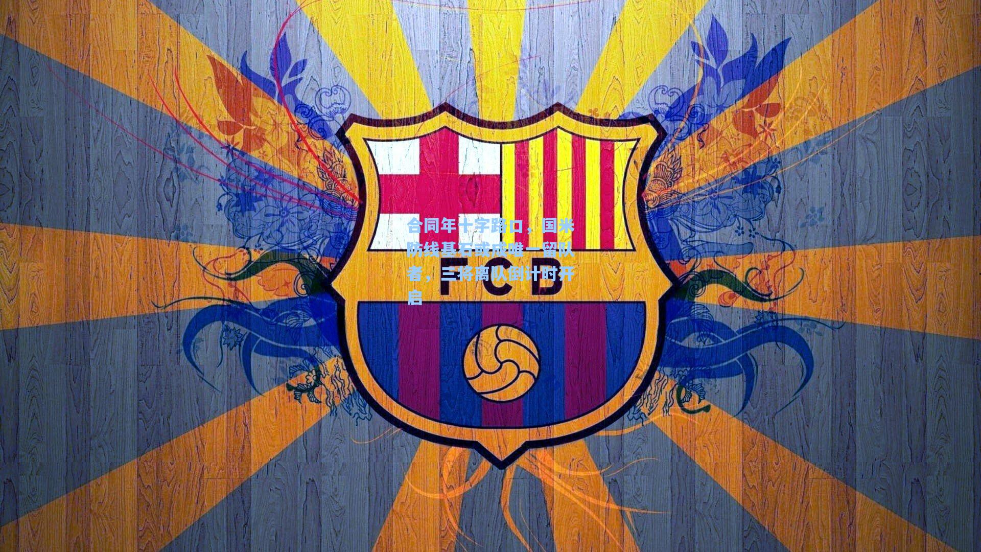 合同年十字路口，国米防线基石或成唯一留队者，三将离队倒计时开启