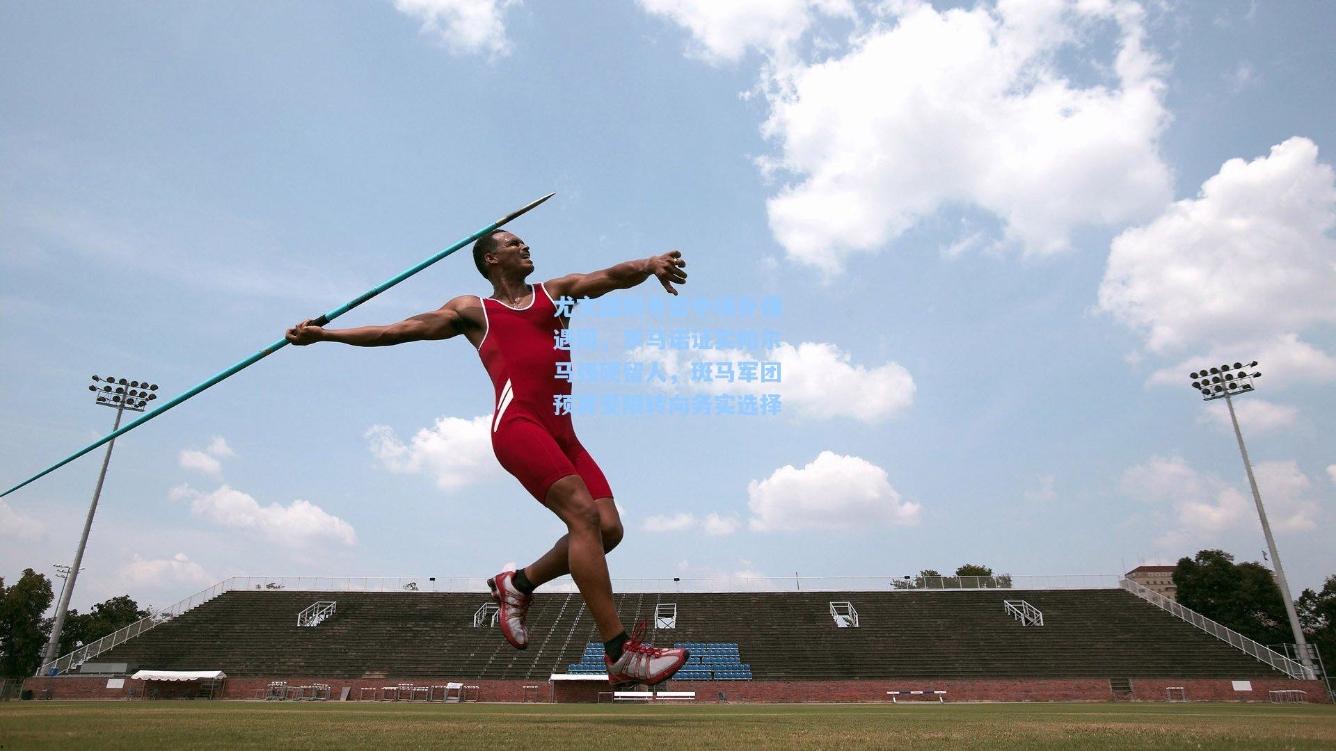 尤文图斯冬窗中场补强遇阻,罗马诺证实帕尔马强硬留人,斑马军团预算受限转向务实选择