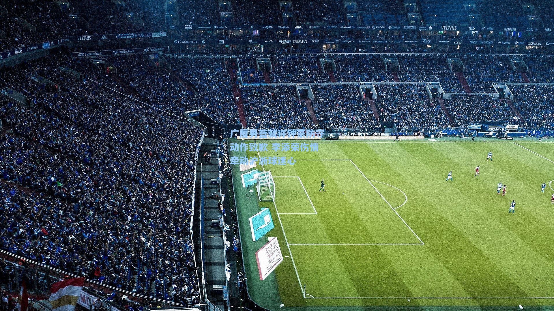 广厦男篮就许钟豪防守动作致歉 李添荣伤情牵动沪浙球迷心