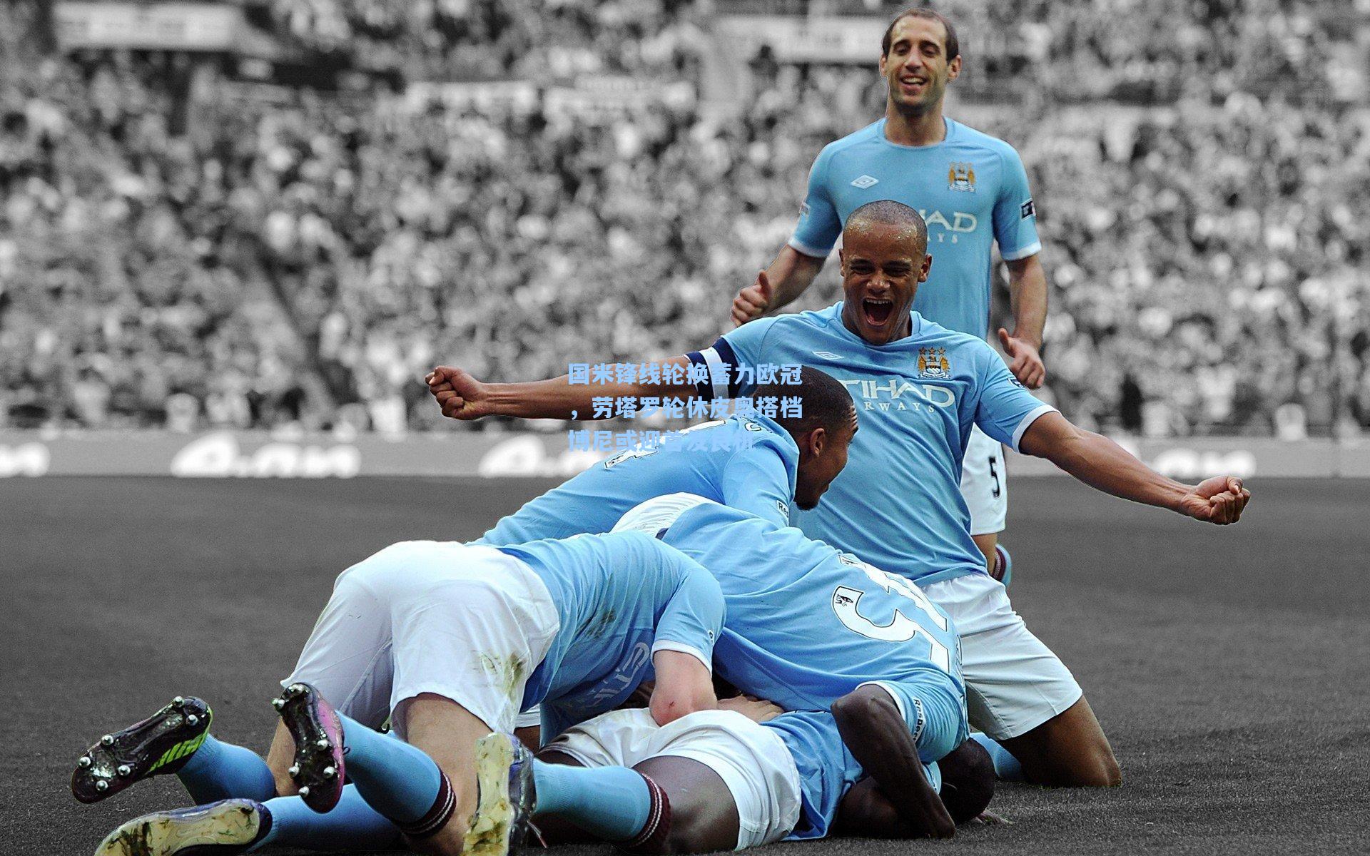 国米锋线轮换蓄力欧冠，劳塔罗轮休皮奥搭档博尼或迎首发良机