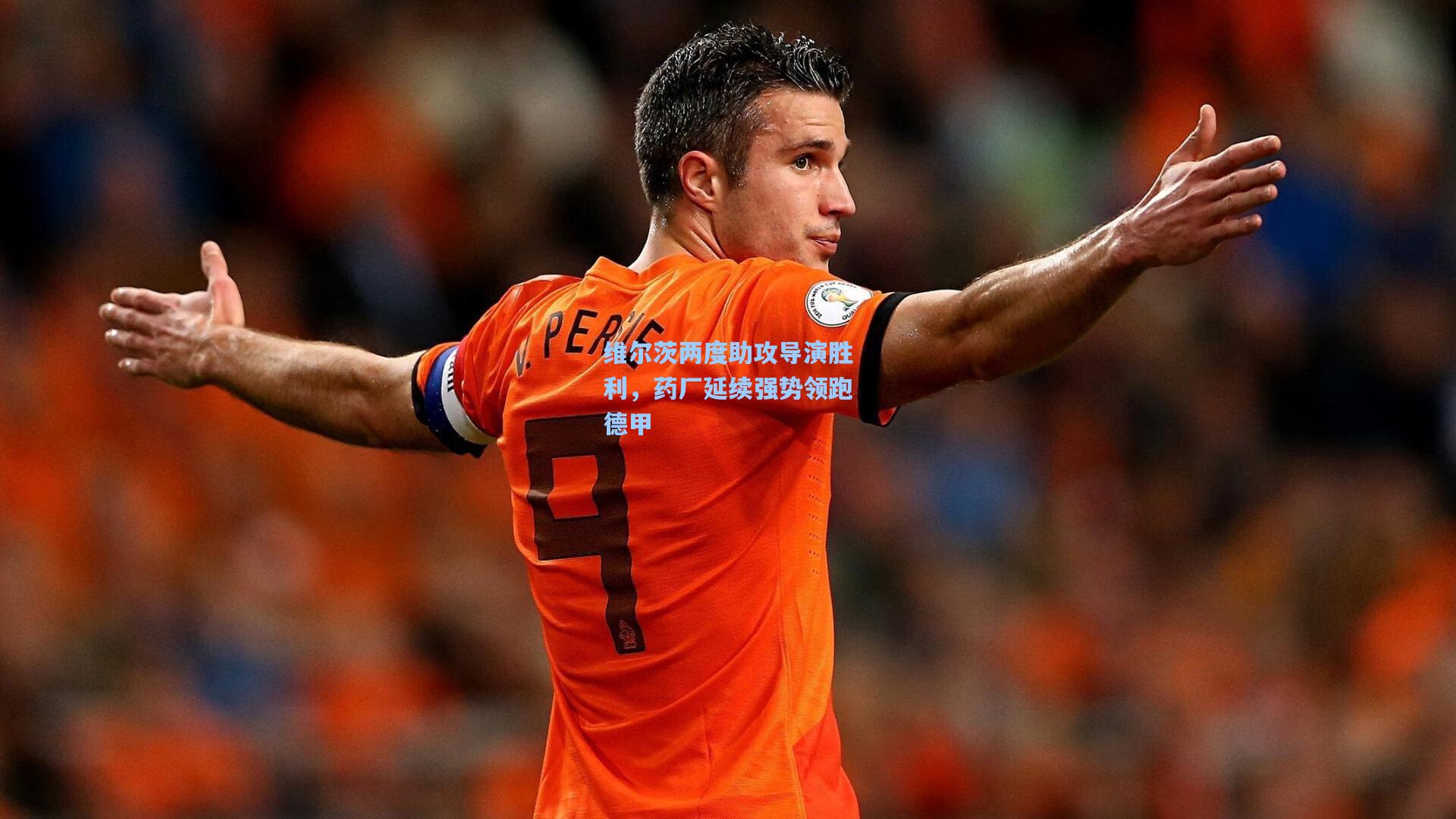 维尔茨两度助攻导演胜利，药厂延续强势领跑德甲