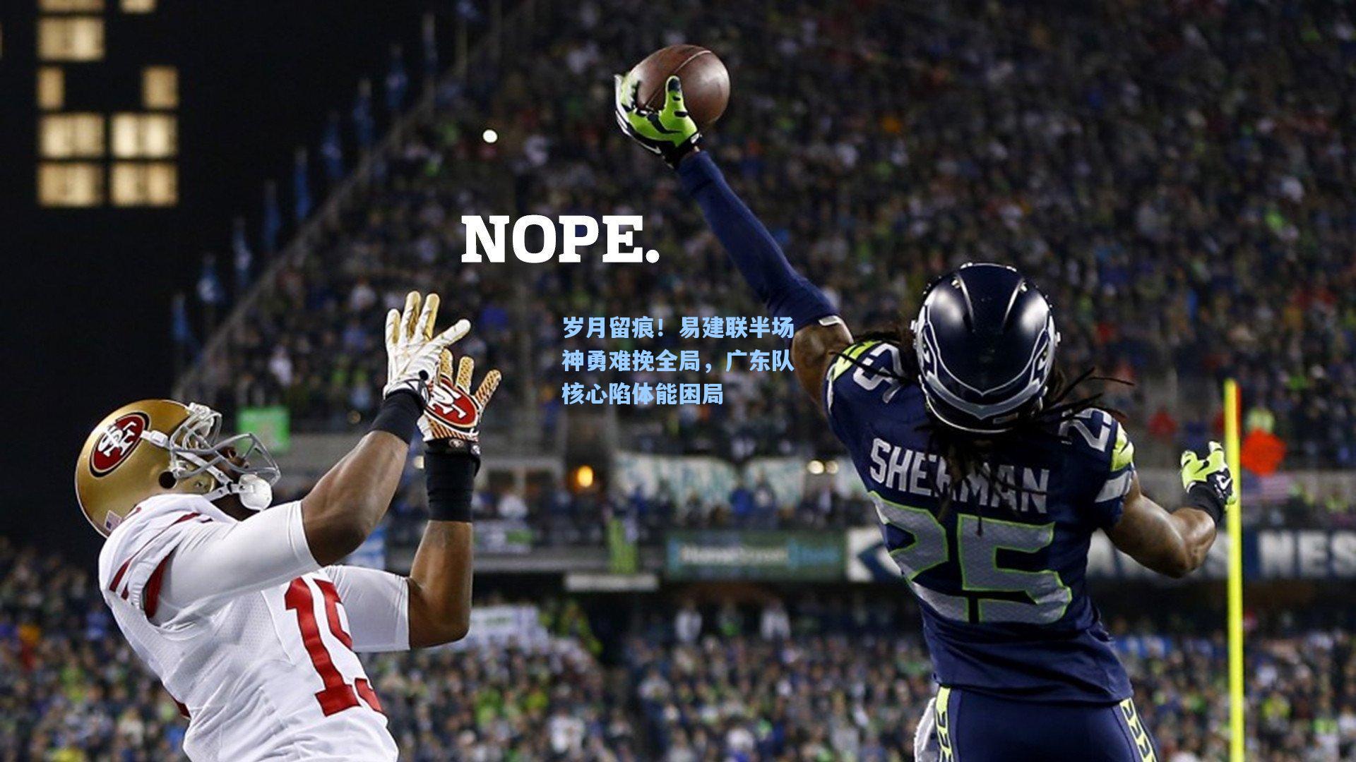 岁月留痕！易建联半场神勇难挽全局，广东队核心陷体能困局