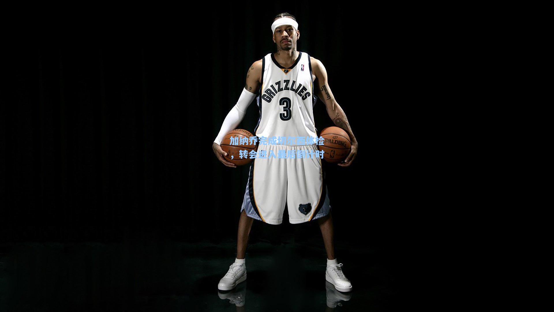 加纳乔完成切尔西体检，转会进入最后倒计时