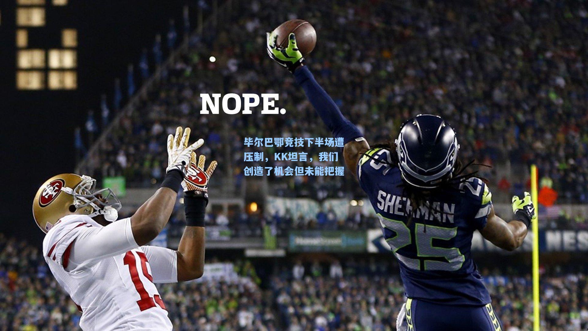 毕尔巴鄂竞技下半场遭压制，KK坦言，我们创造了机会但未能把握