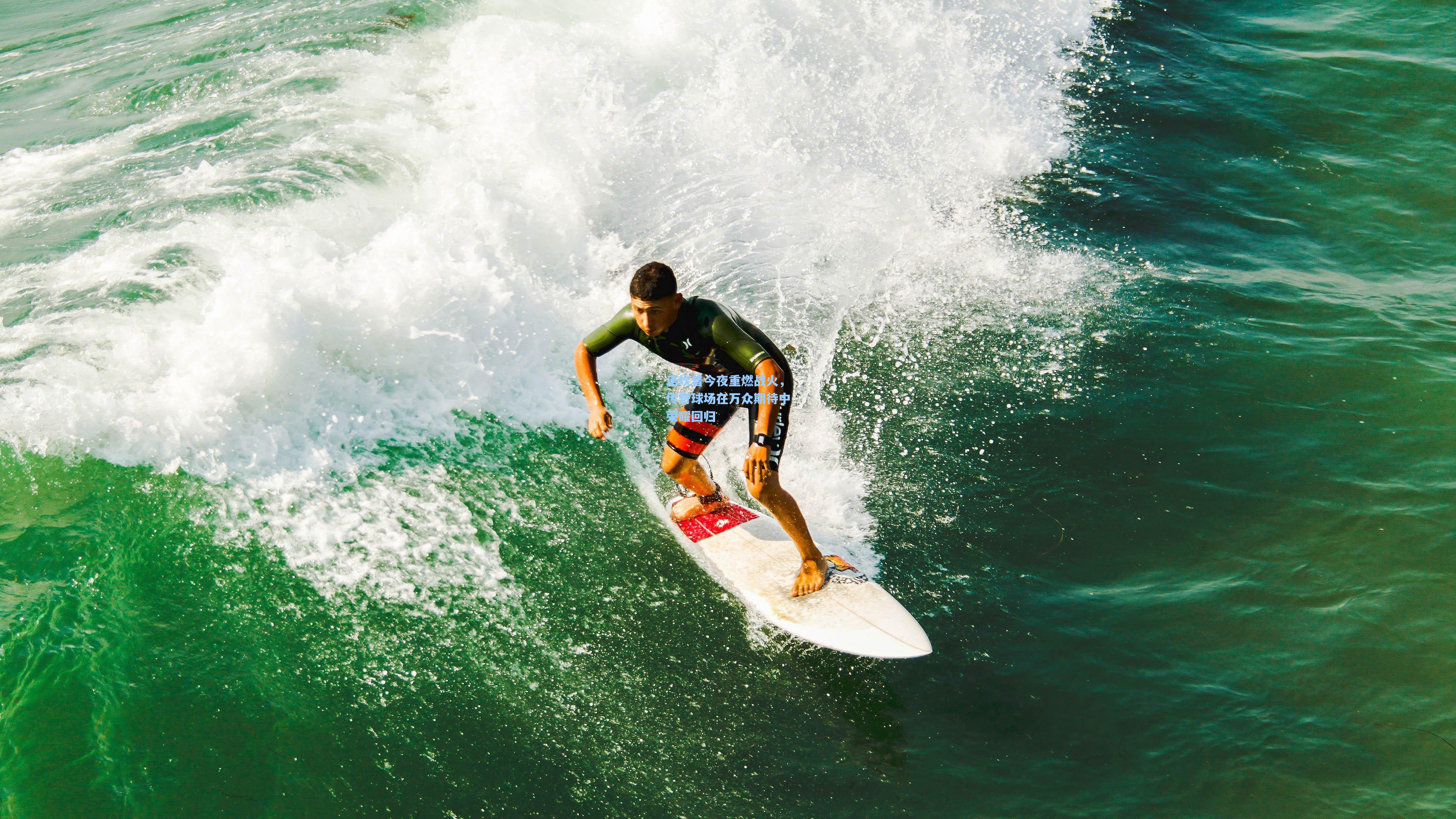 诺坎普今夜重燃战火，传奇球场在万众期待中荣耀回归