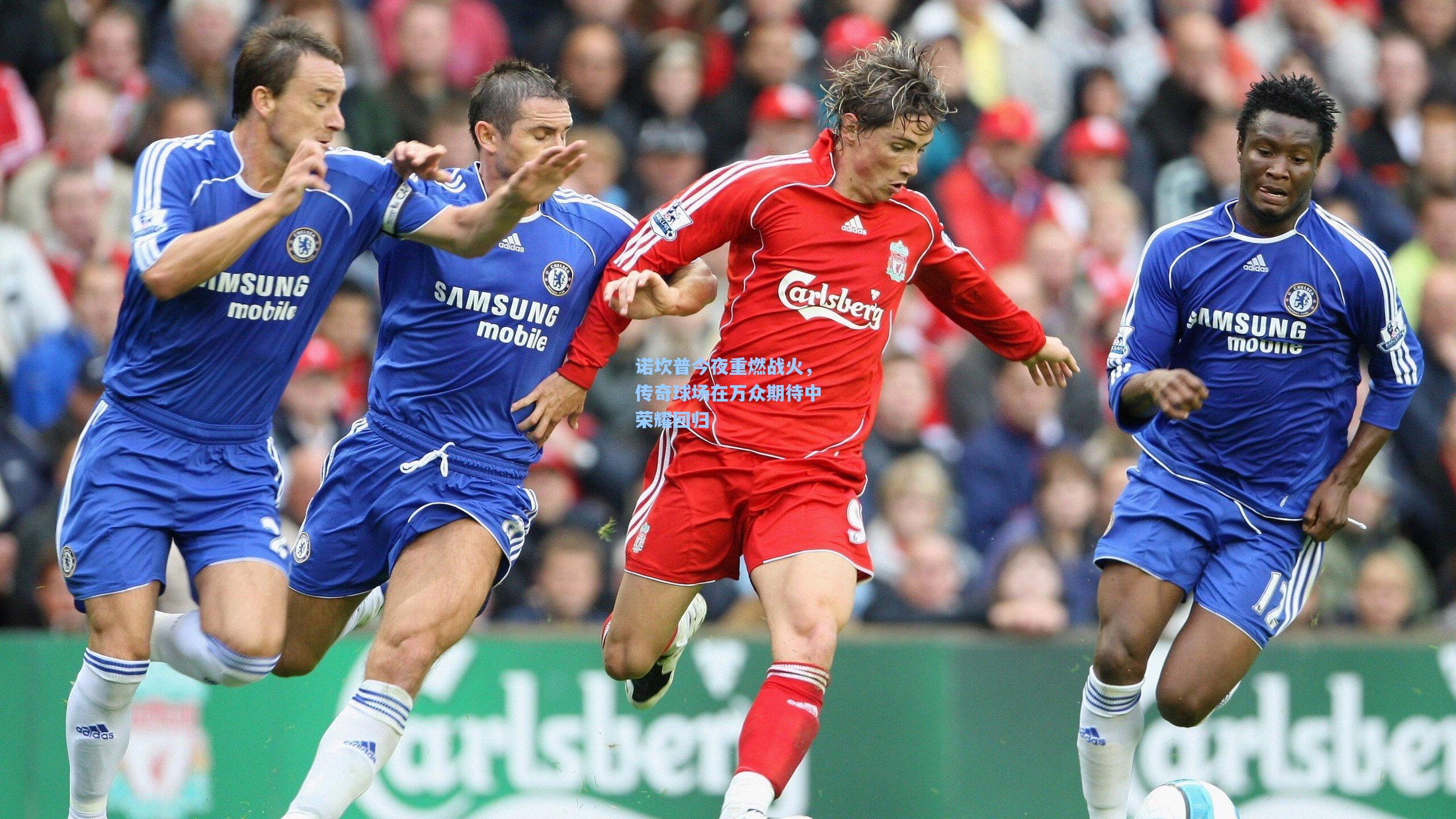 诺坎普今夜重燃战火，传奇球场在万众期待中荣耀回归