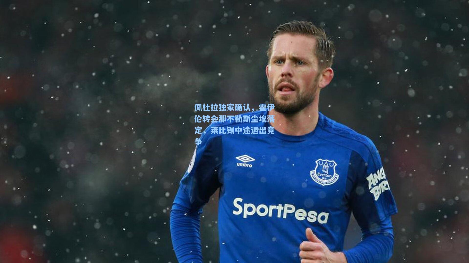 佩杜拉独家确认，霍伊伦转会那不勒斯尘埃落定，莱比锡中途退出竞争