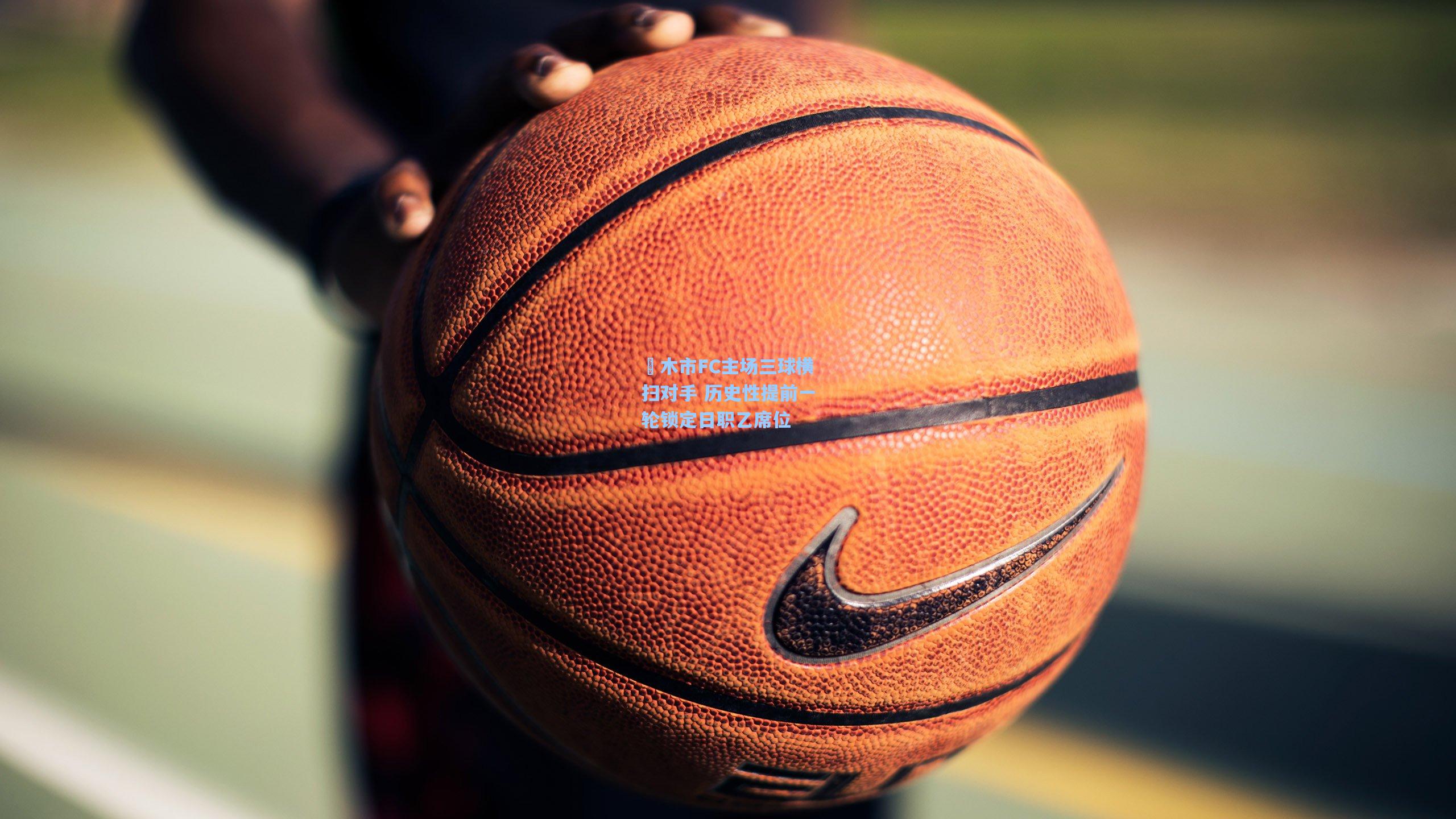 栃木市FC主场三球横扫对手 历史性提前一轮锁定日职乙席位