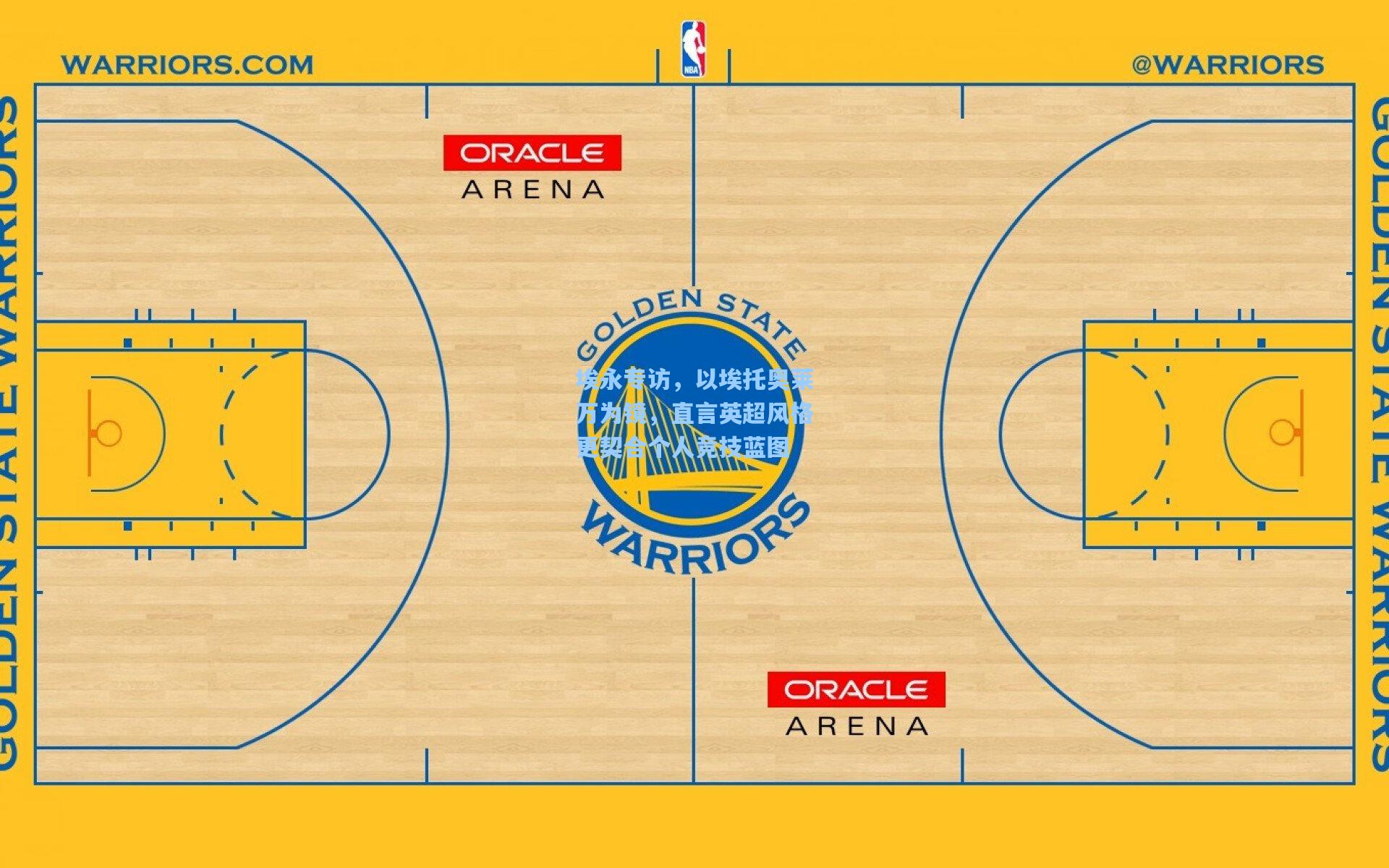 埃永专访，以埃托奥莱万为镜，直言英超风格更契合个人竞技蓝图