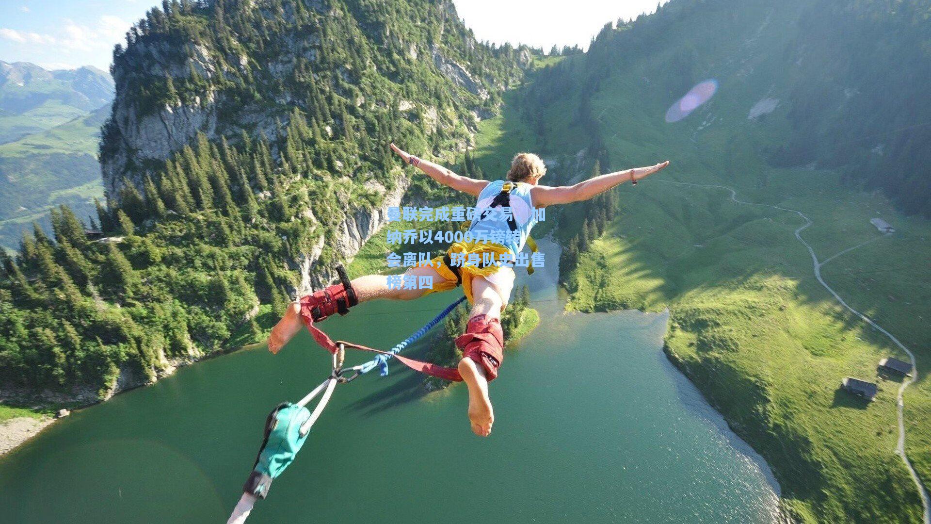 曼联完成重磅交易，加纳乔以4000万镑转会离队，跻身队史出售榜第四