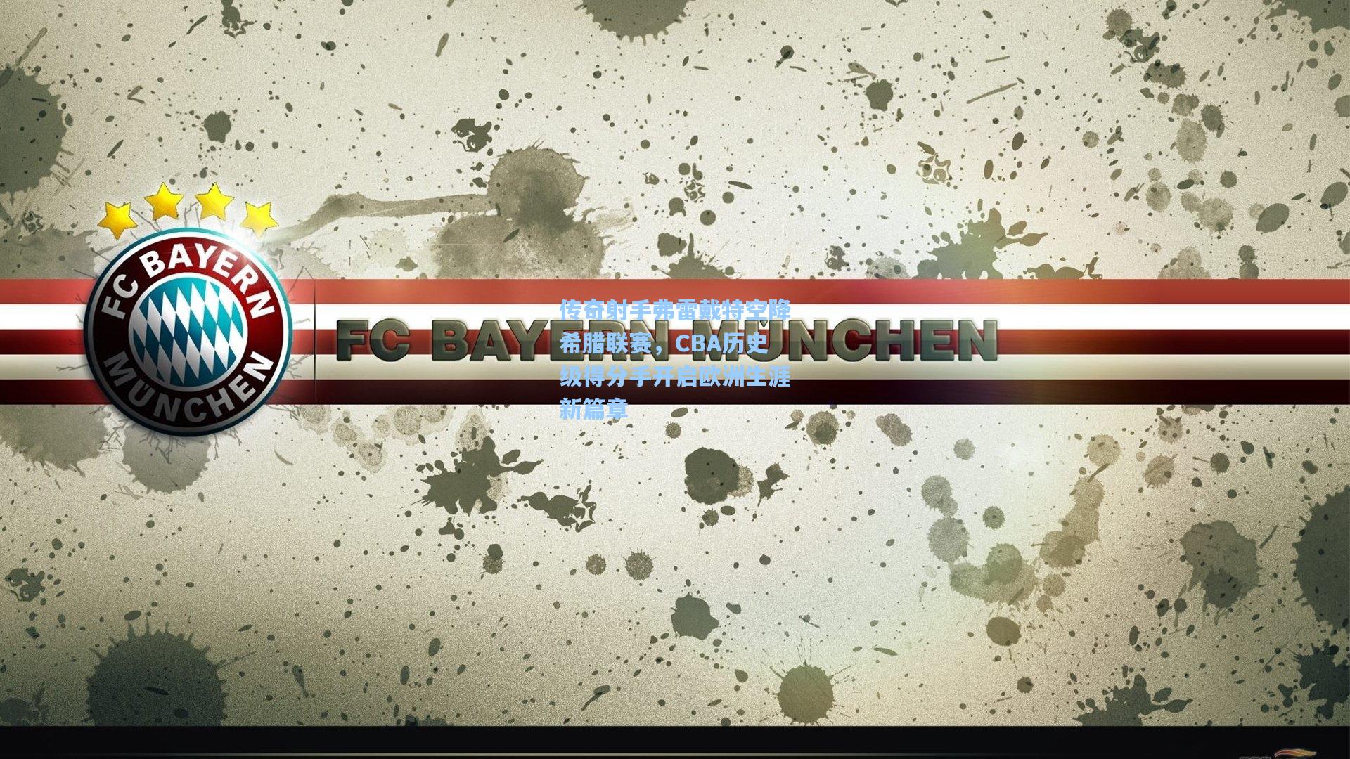 传奇射手弗雷戴特空降希腊联赛，CBA历史级得分手开启欧洲生涯新篇章