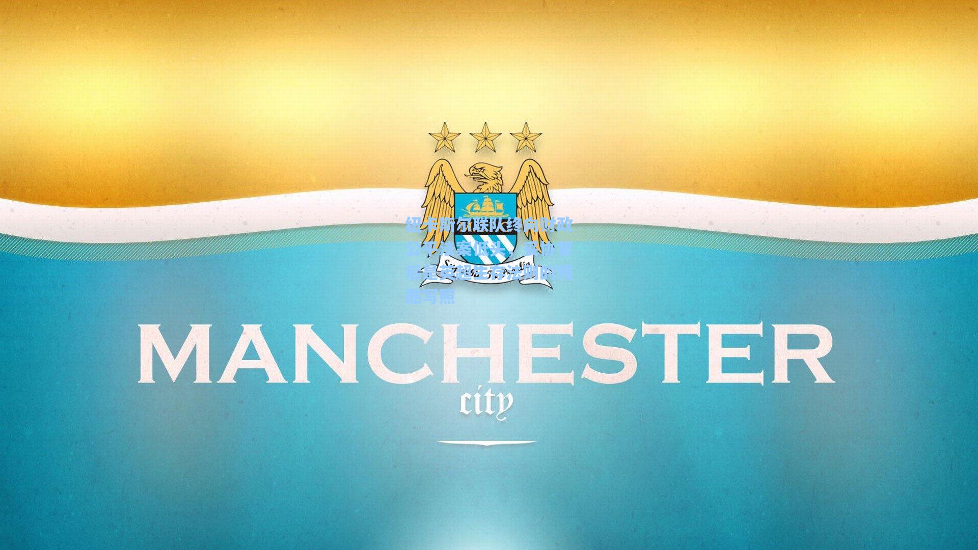 纽卡斯尔联队终向财政公平法案低头，妥协背后是英超生存法则的残酷写照