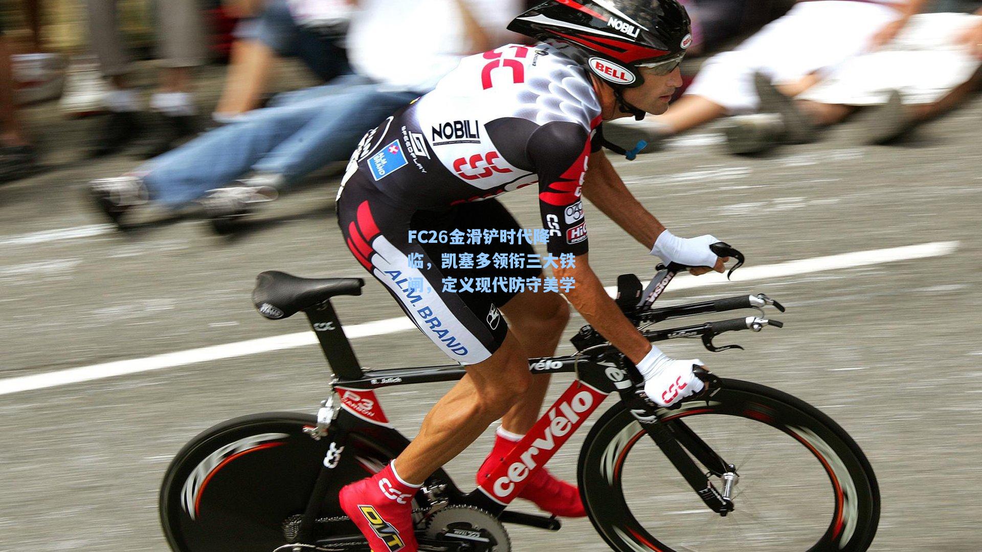 FC26金滑铲时代降临，凯塞多领衔三大铁闸，定义现代防守美学