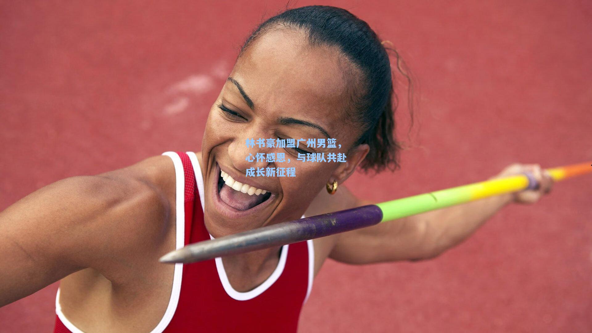 林书豪加盟广州男篮，心怀感恩，与球队共赴成长新征程