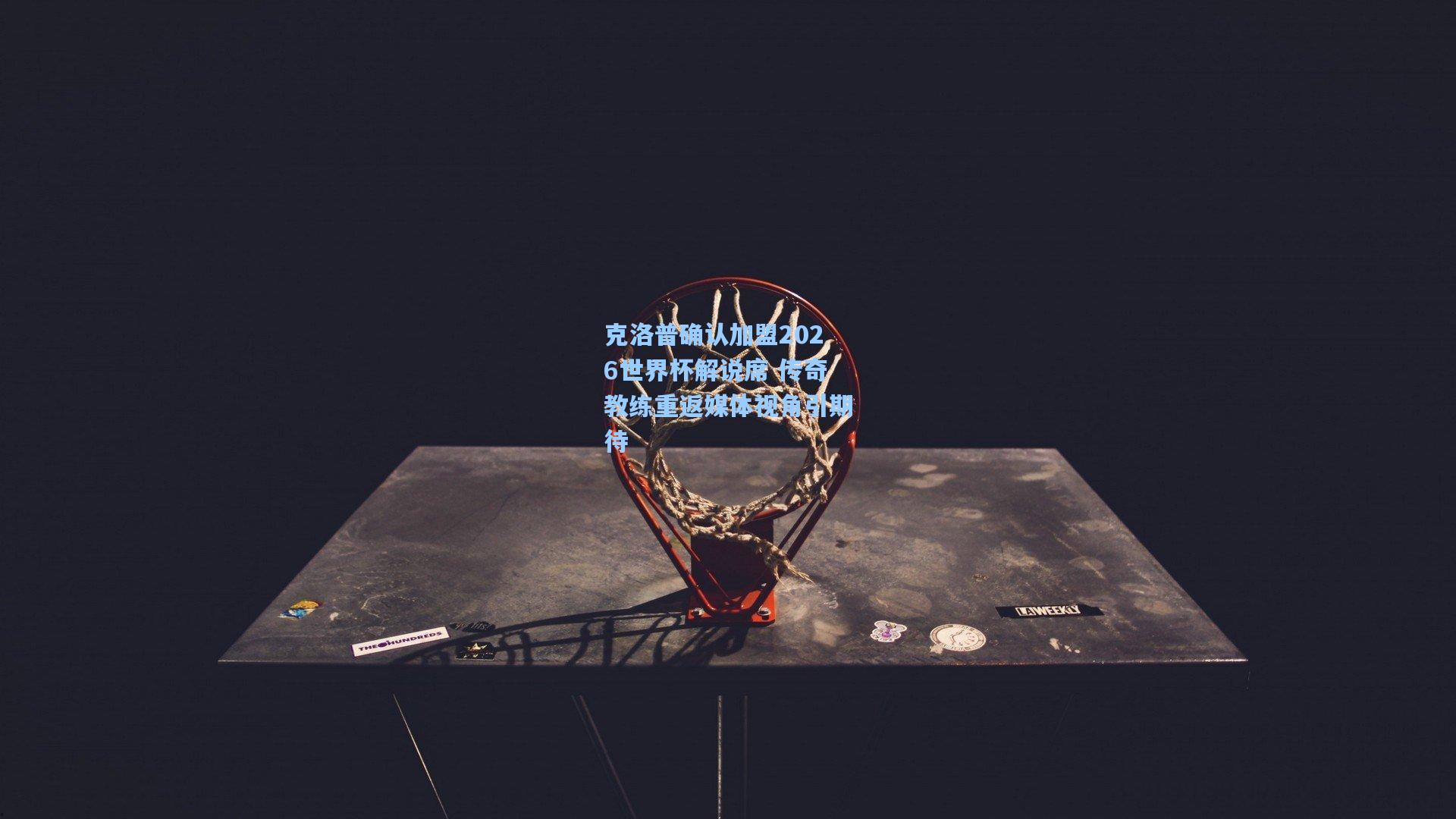 克洛普确认加盟2026世界杯解说席 传奇教练重返媒体视角引期待