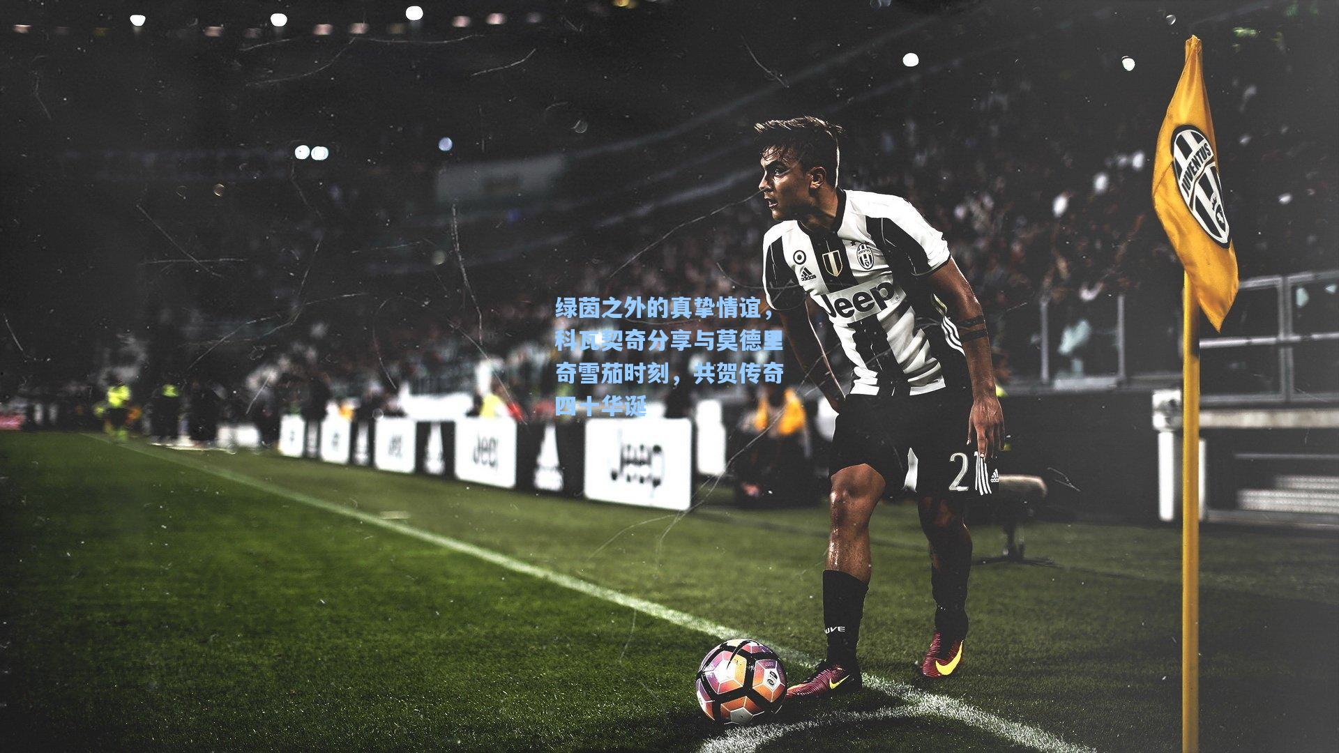 绿茵之外的真挚情谊，科瓦契奇分享与莫德里奇雪茄时刻，共贺传奇四十华诞