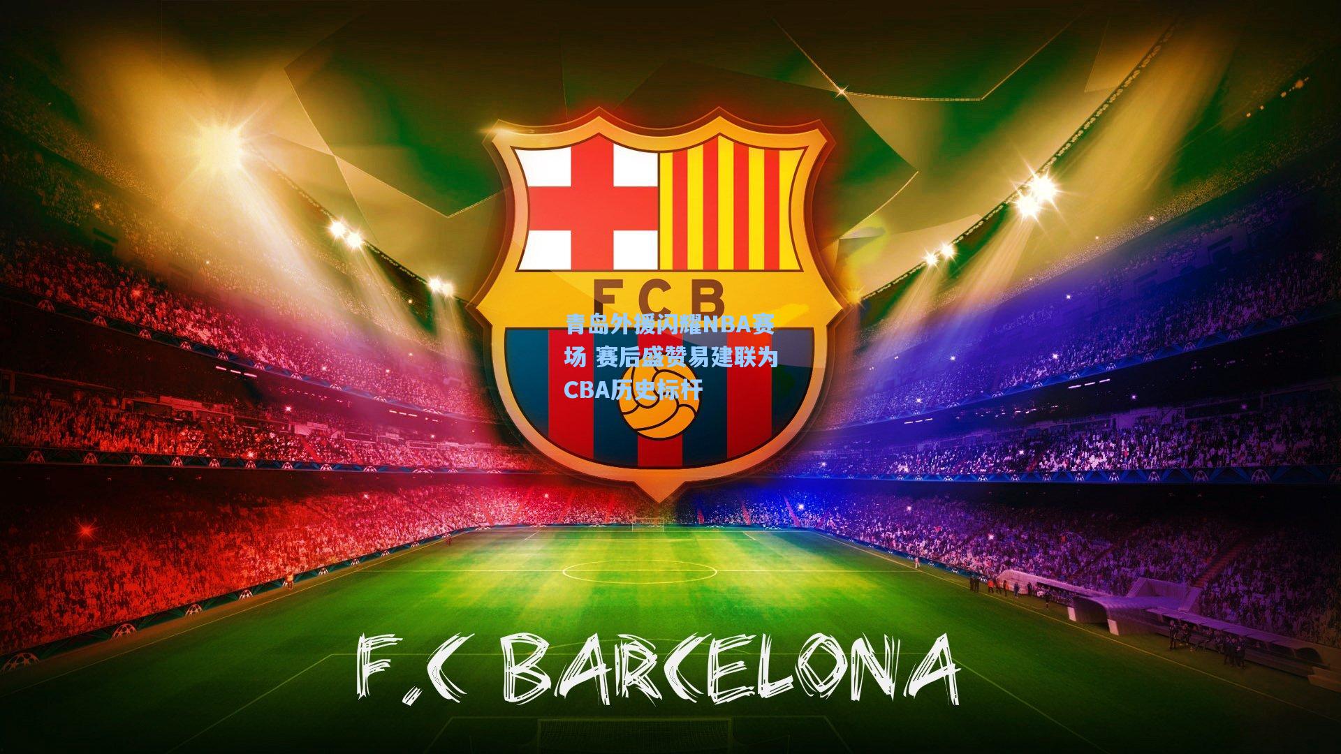 青岛外援闪耀NBA赛场 赛后盛赞易建联为CBA历史标杆