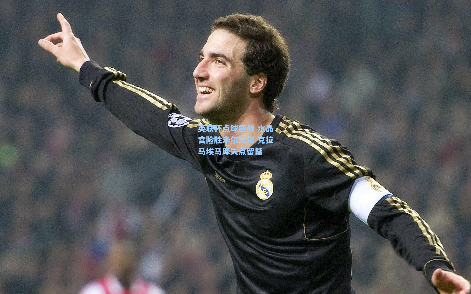 英联杯点球鏖战 水晶宫险胜米尔沃尔 克拉马埃马库失点留憾